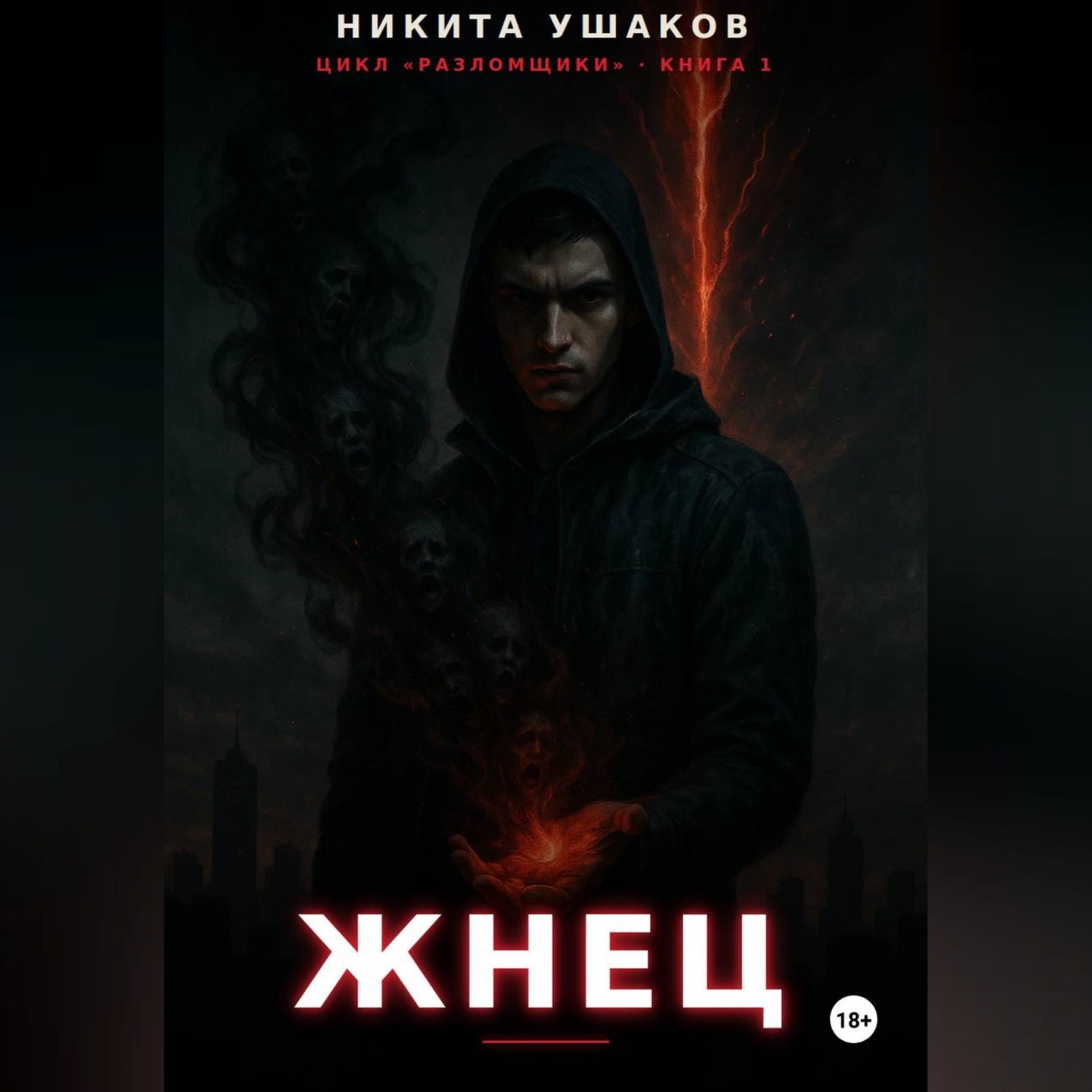 Обложка книги «Жнец»