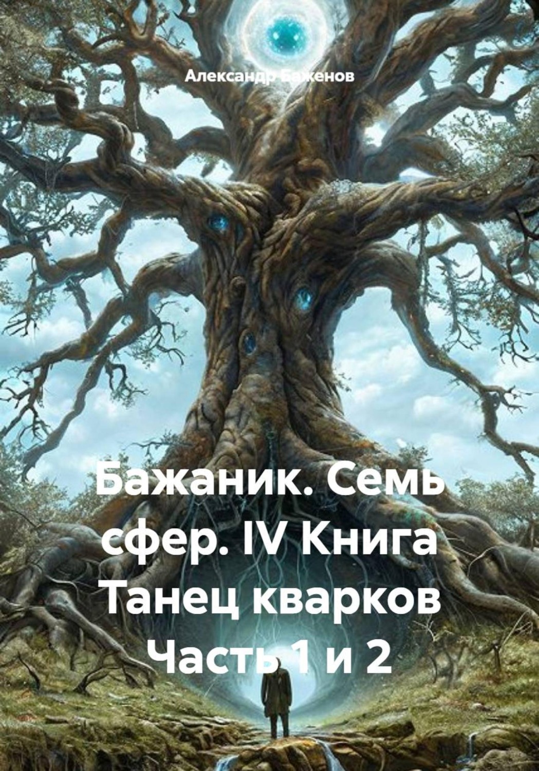 Обложка книги «Бажаник. Семь сфер. IV Книга Танец кварков Часть 1 и 2»