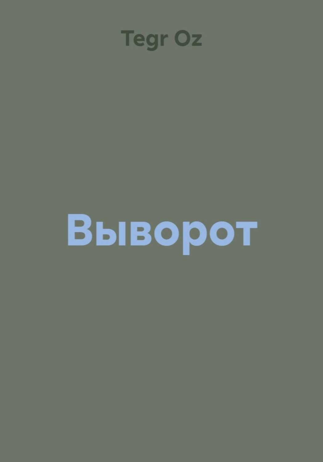 Обложка книги «Выворот»