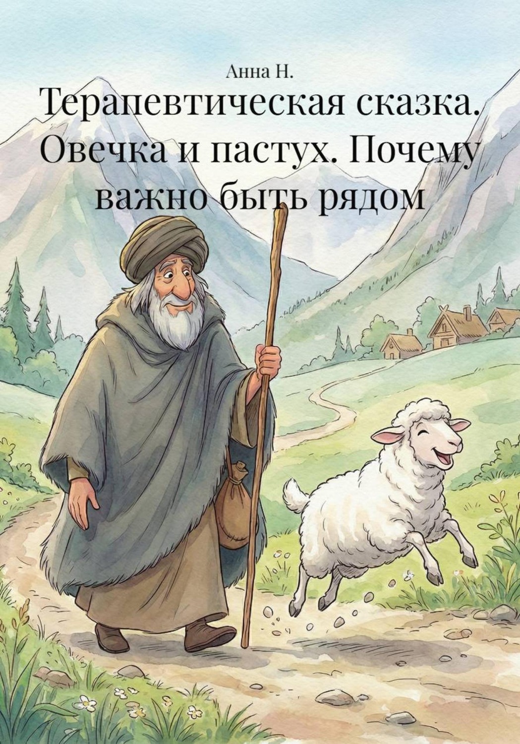 Обложка книги «Терапевтическая сказка. Овечка и пастух. Почему важно быть рядом»