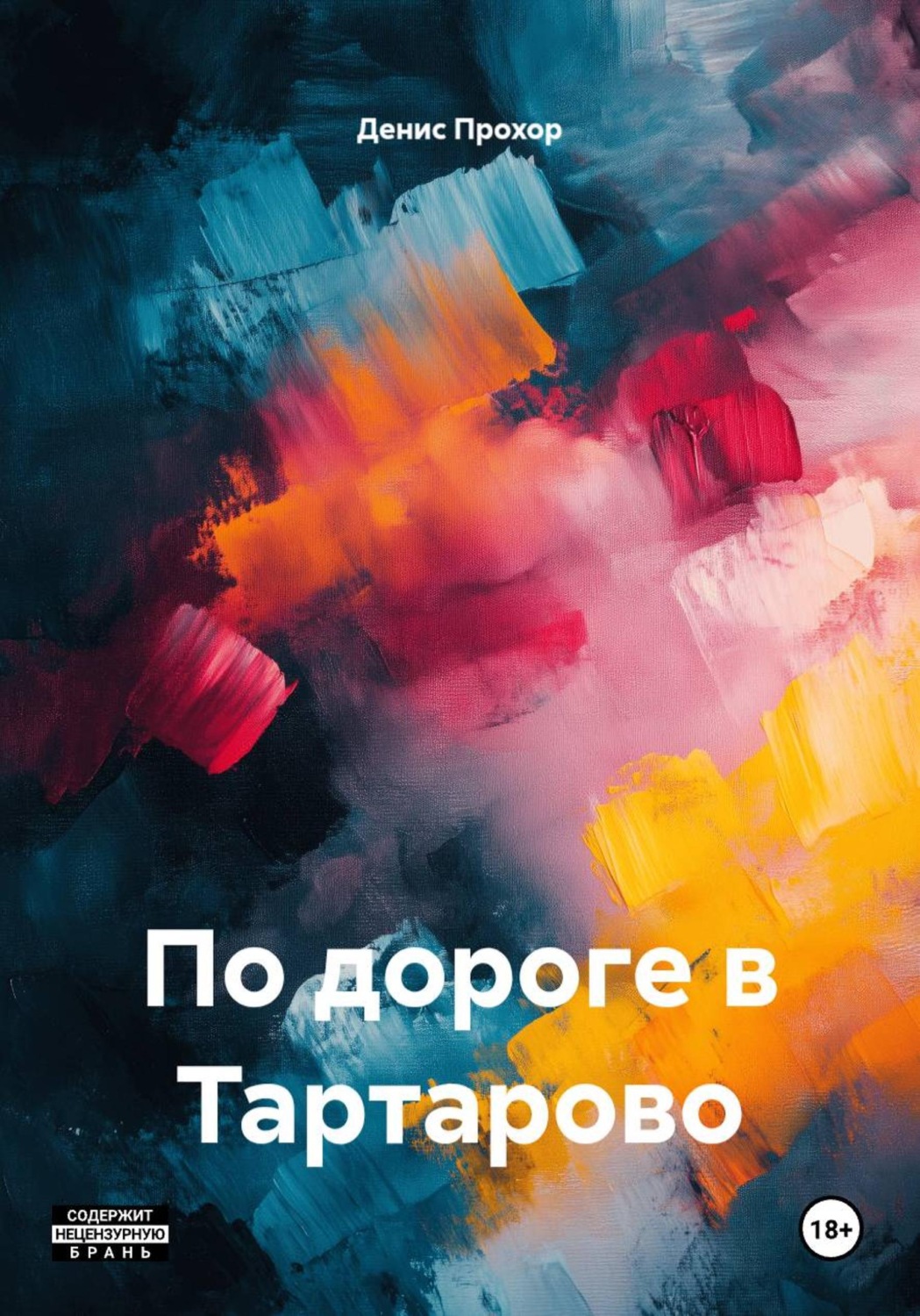 Обложка книги «По дороге в Тартарово»