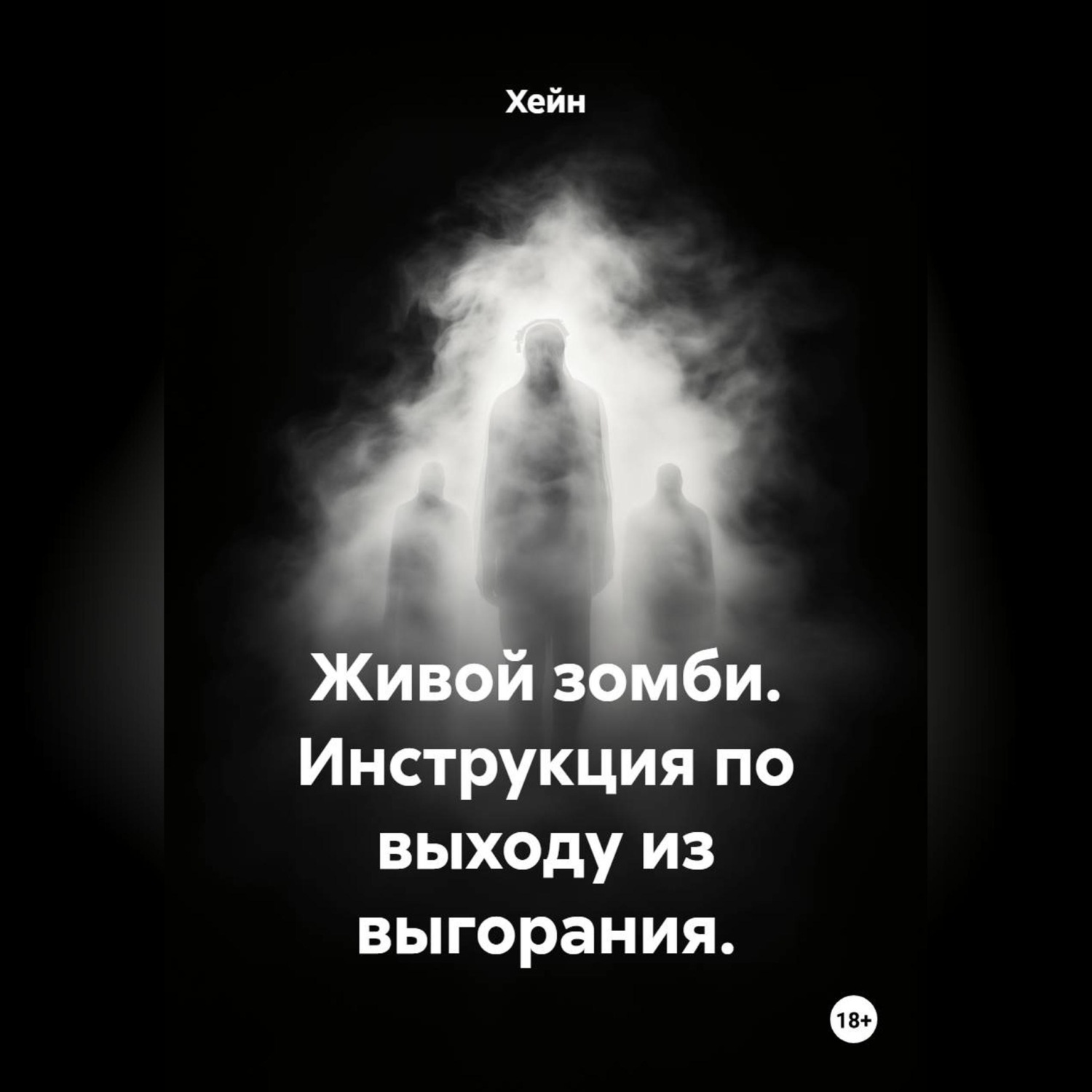 Обложка книги «Живой зомби. Инструкция по выходу из выгорания.»