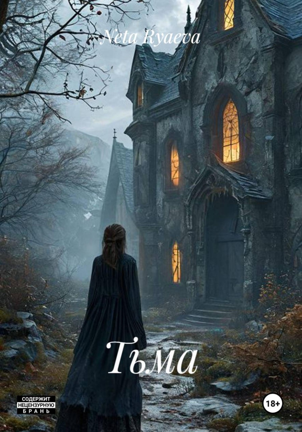 Обложка книги «Тьма»