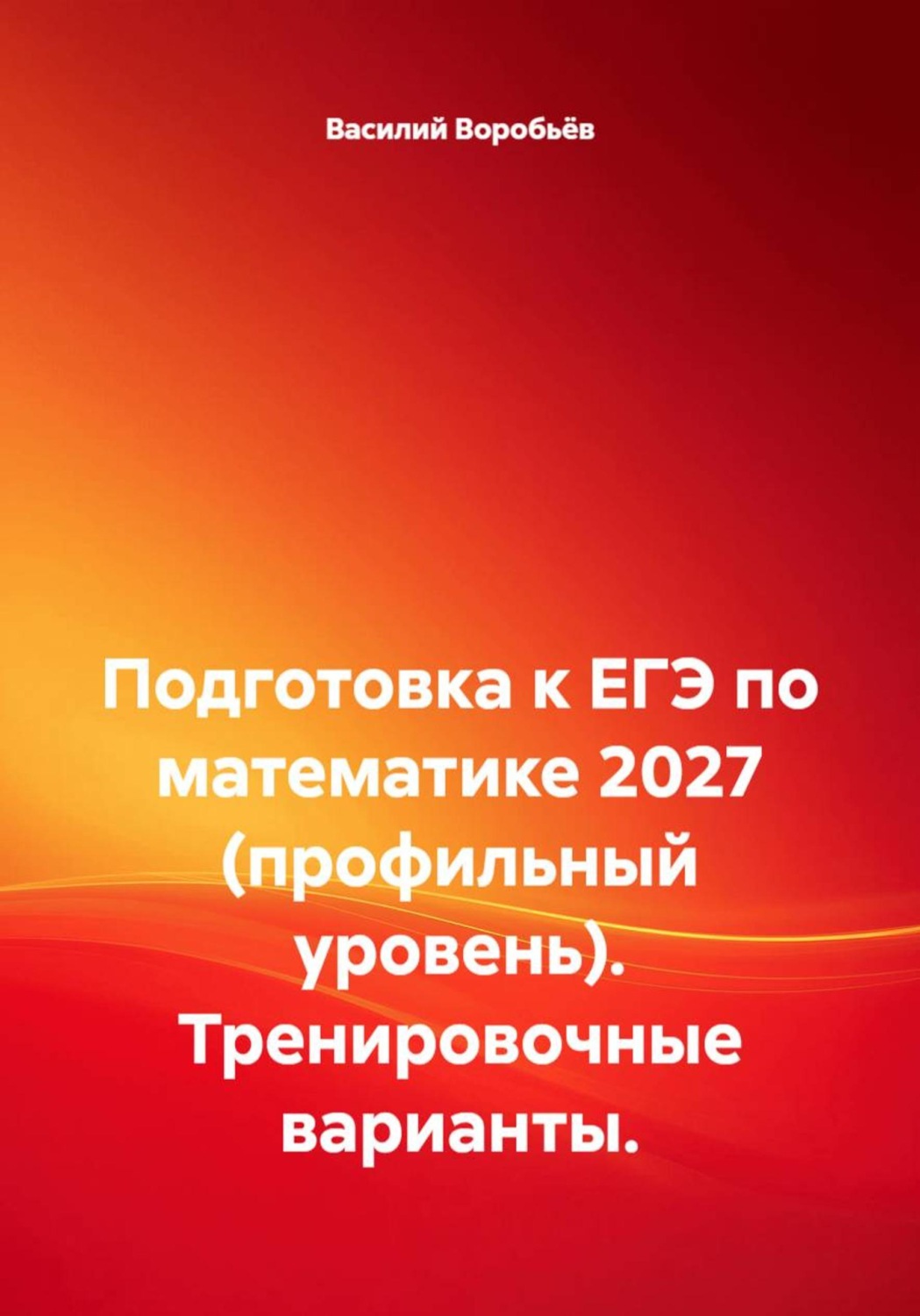 Обложка книги «Подготовка к ЕГЭ по математике 2027 (профильный уровень). Тренировочные варианты»