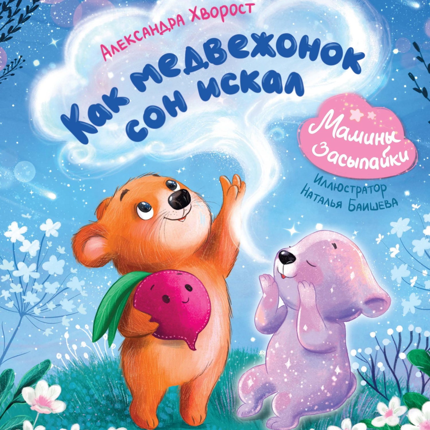 Обложка книги «Как медвежонок сон искал»