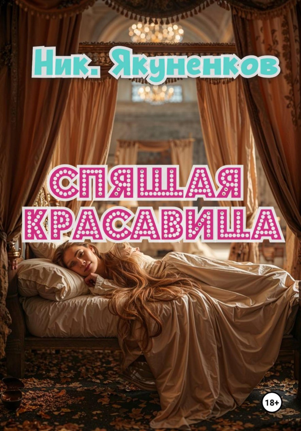 Обложка книги «Спящая красавица»