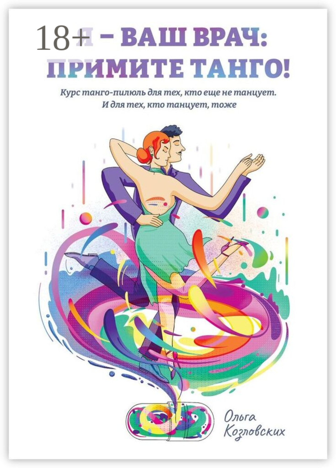 Обложка книги «Я – ваш врач: примите танго! Курс танго-пилюль для тех, кто еще не танцует. И для тех, кто танцует, тоже»