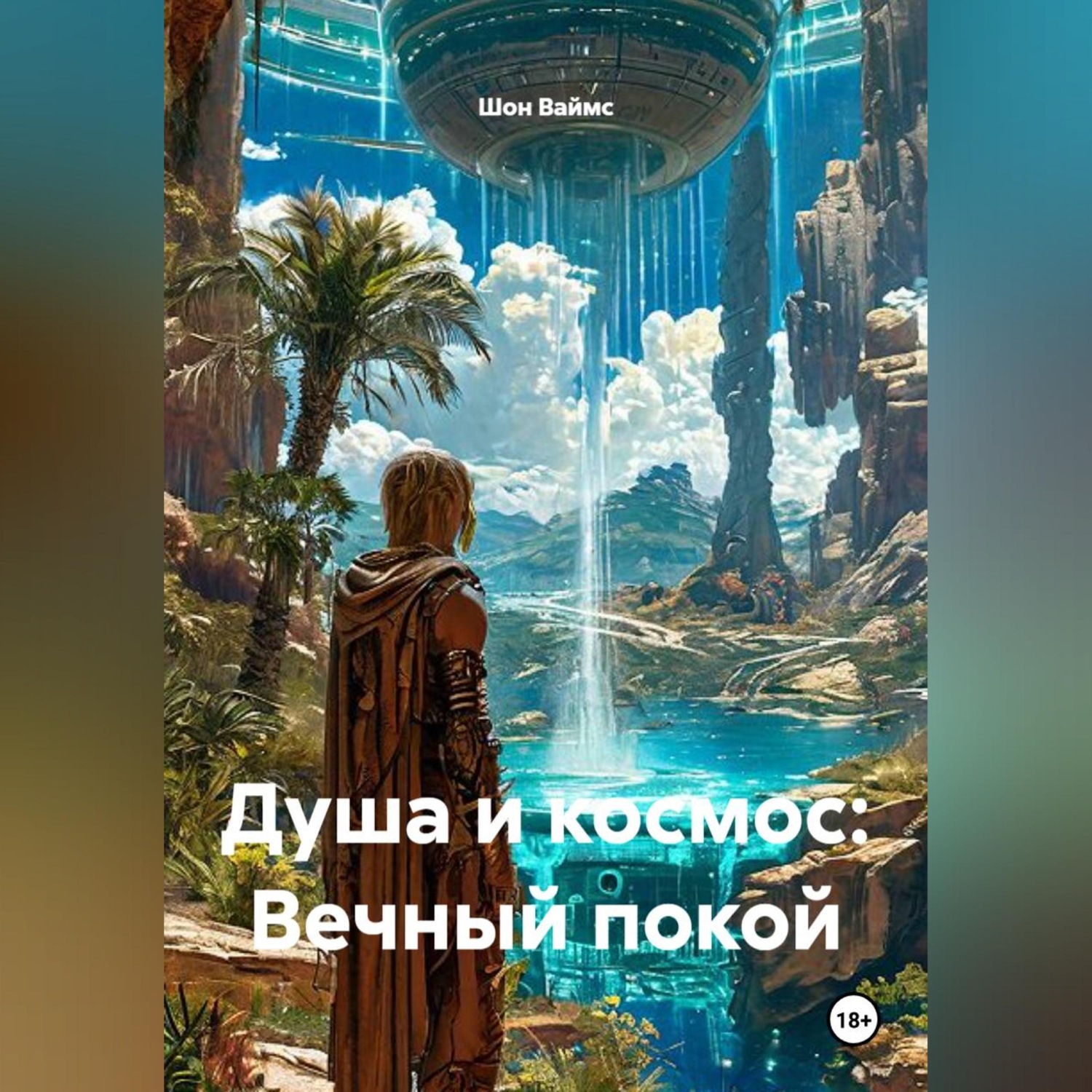 Обложка книги «Душа и космос: Вечный покой»