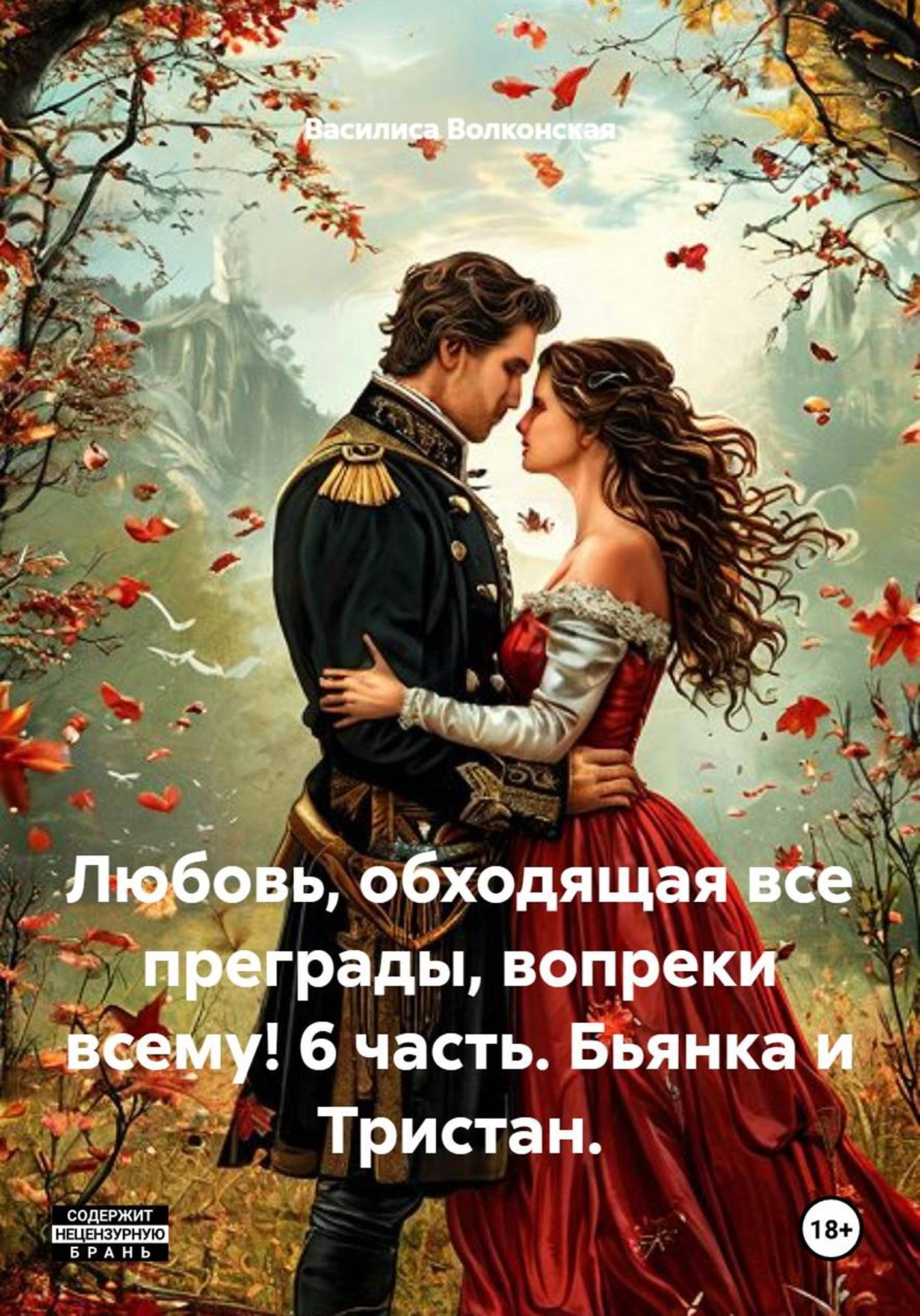Обложка книги «Любовь, обходящая все преграды, вопреки всему! 6 часть. Бьянка и Тристан»