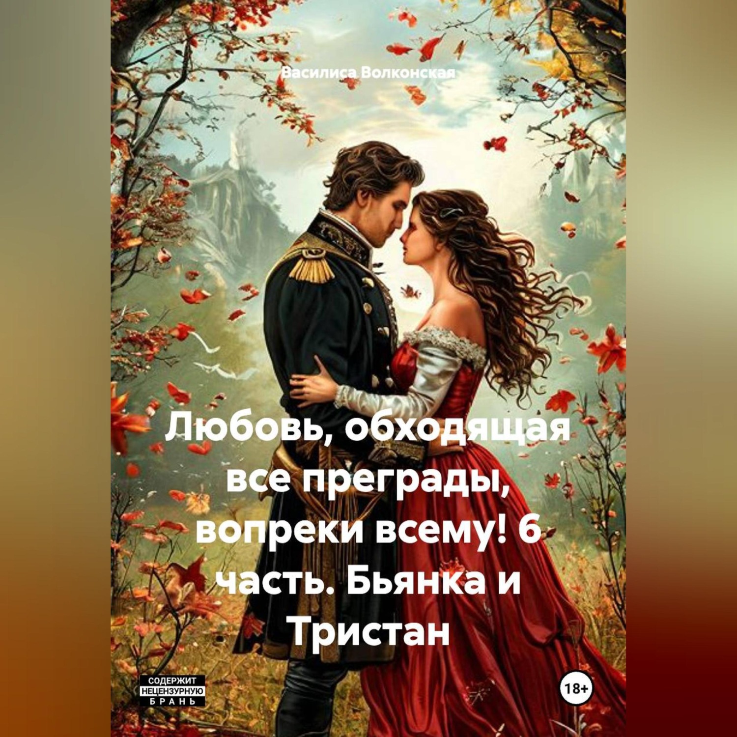 Обложка книги «Любовь, обходящая все преграды, вопреки всему! 6 часть. Бьянка и Тристан.»