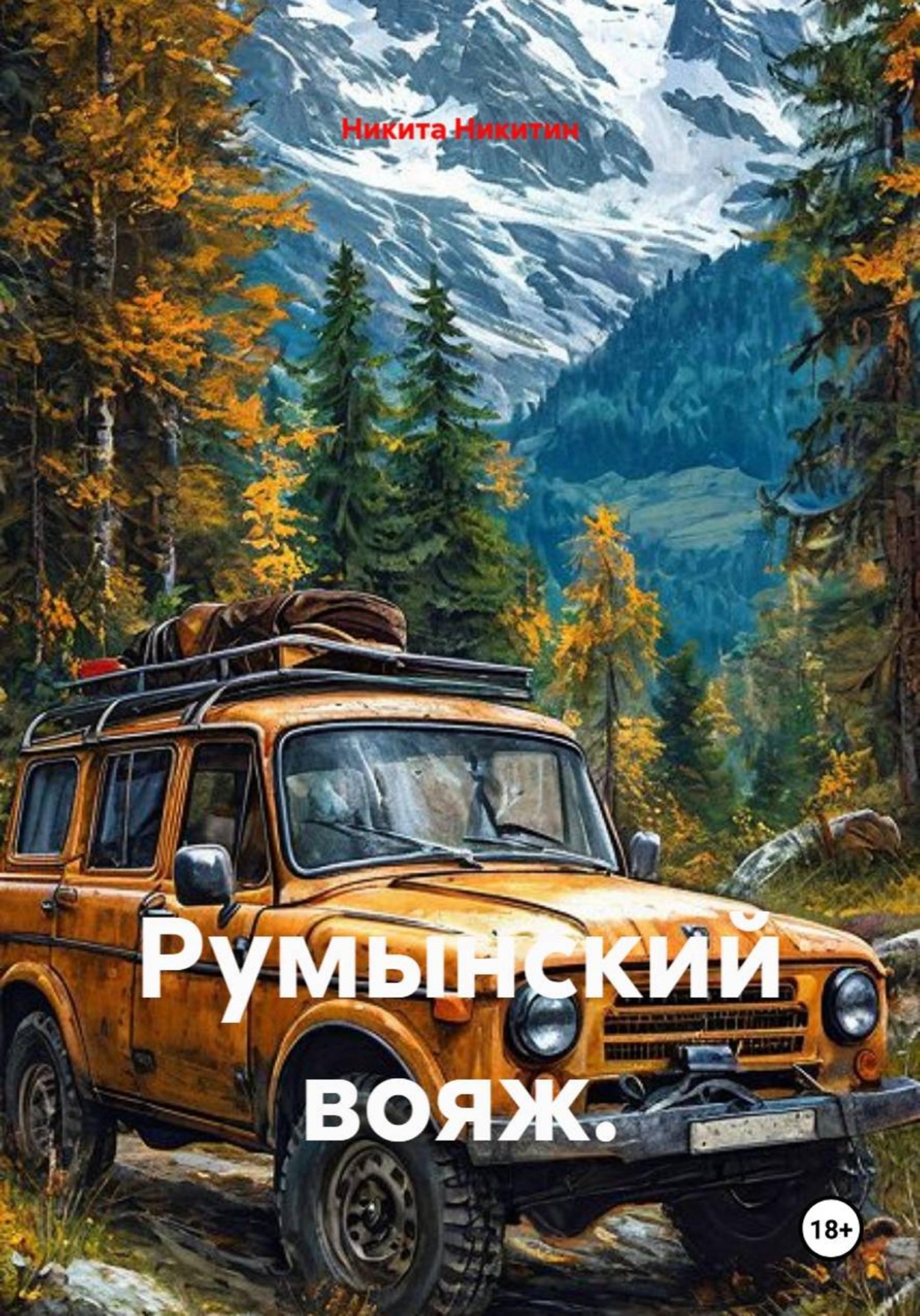 Обложка книги «Румынский вояж»