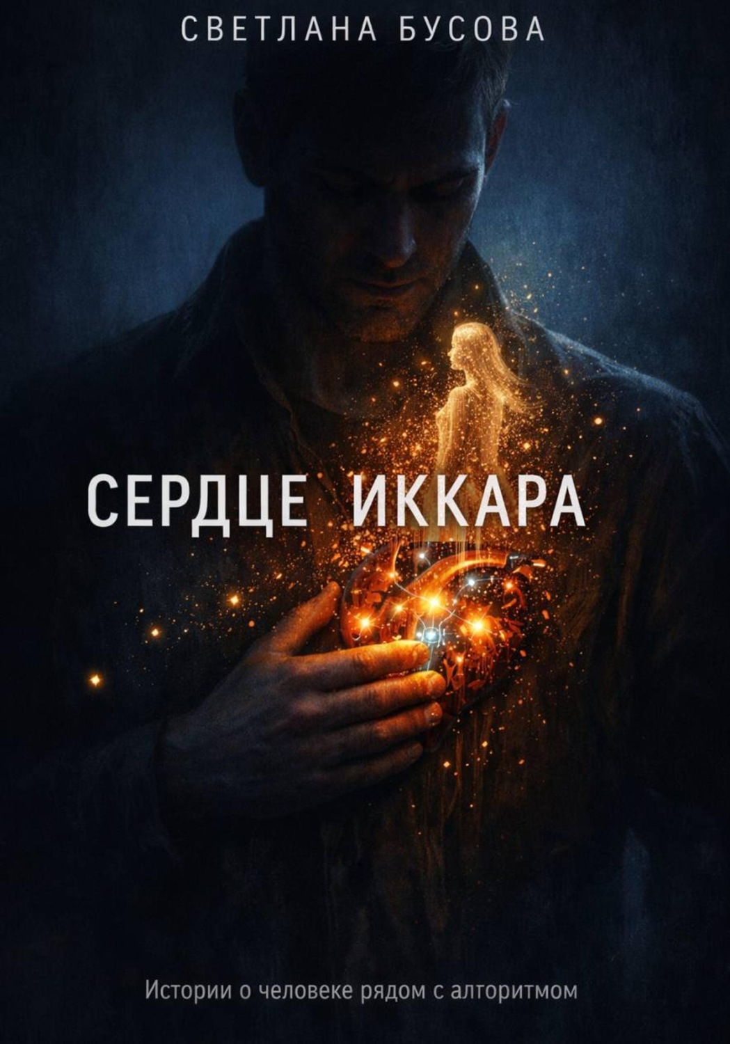 Обложка книги «Сердце Иккара»