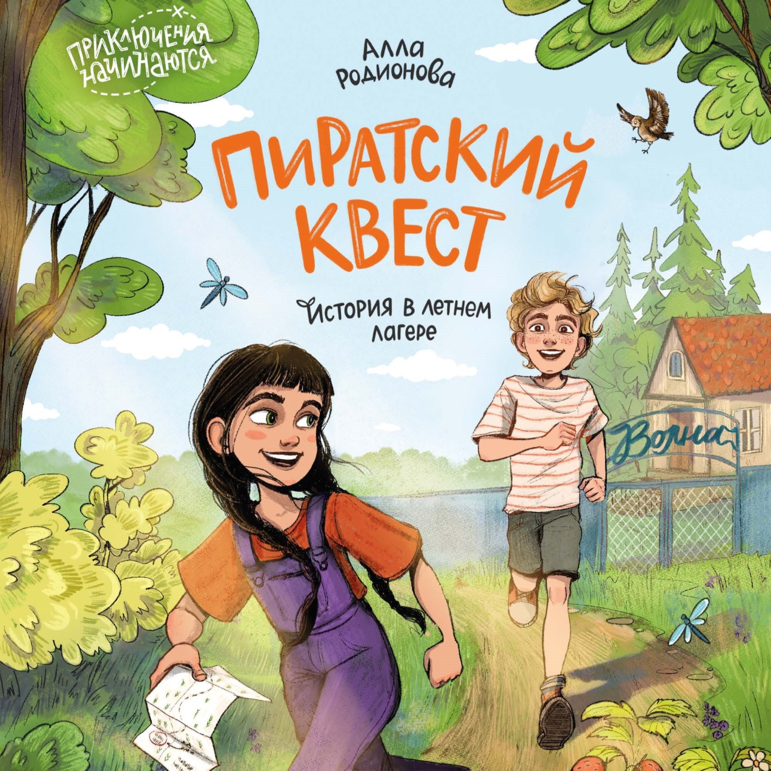 Обложка книги «Пиратский квест. История в летнем лагере»