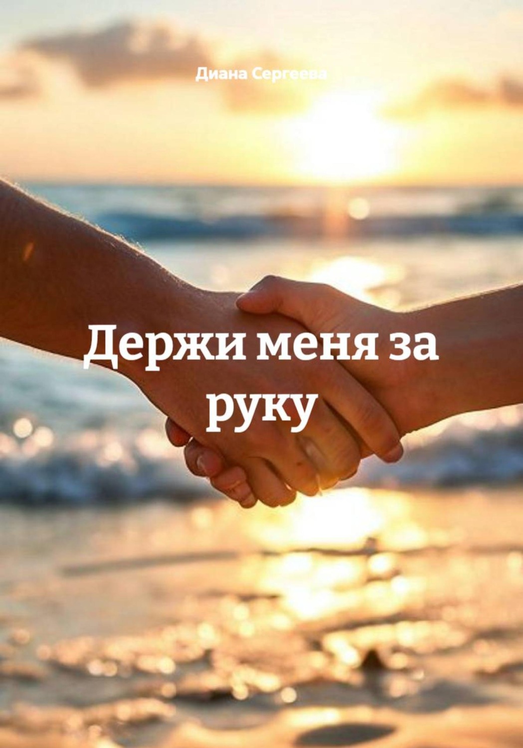 Обложка книги «Держи меня за руку»