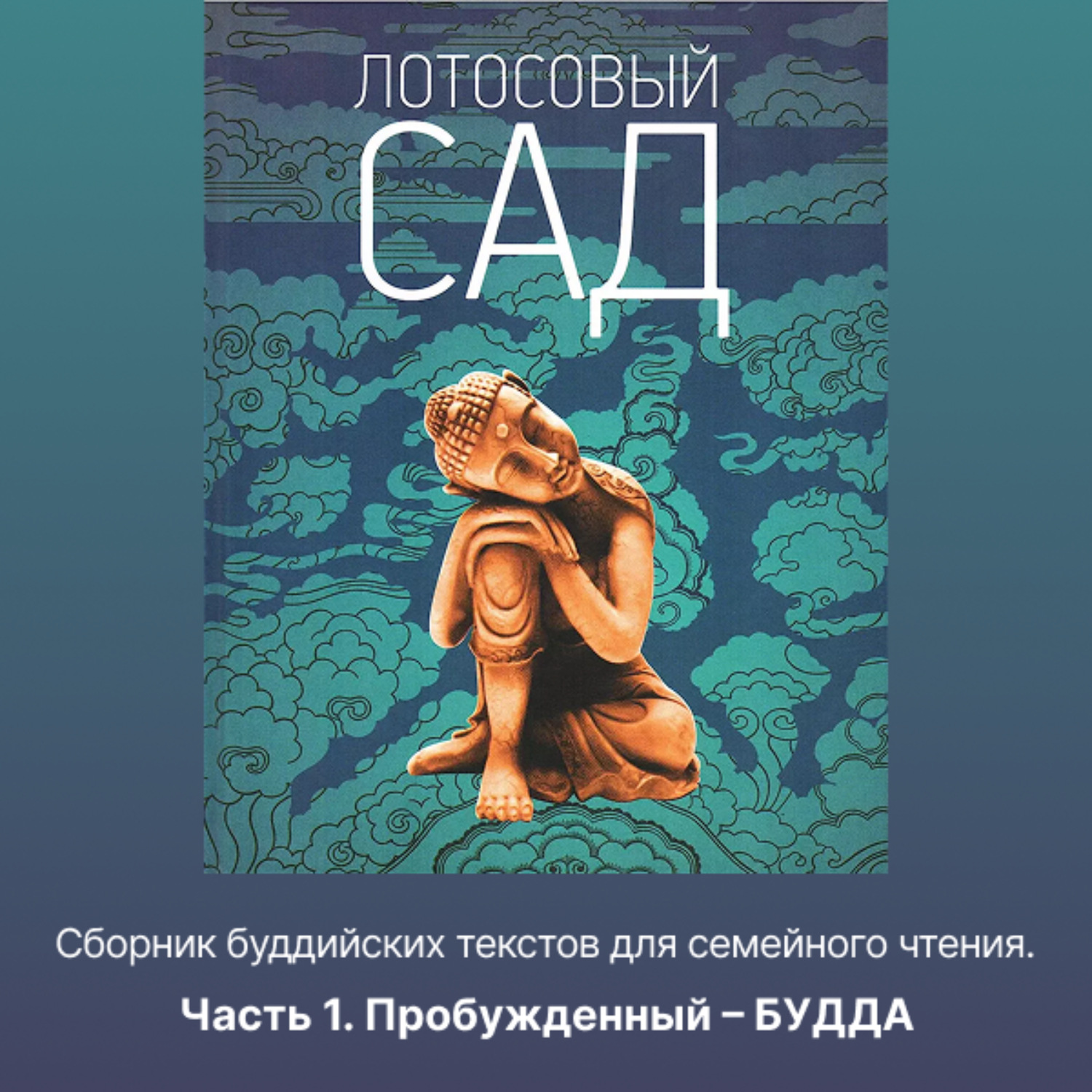 Обложка книги «Лотосовый сад. Часть 1. Пробужденный – БУДДА»
