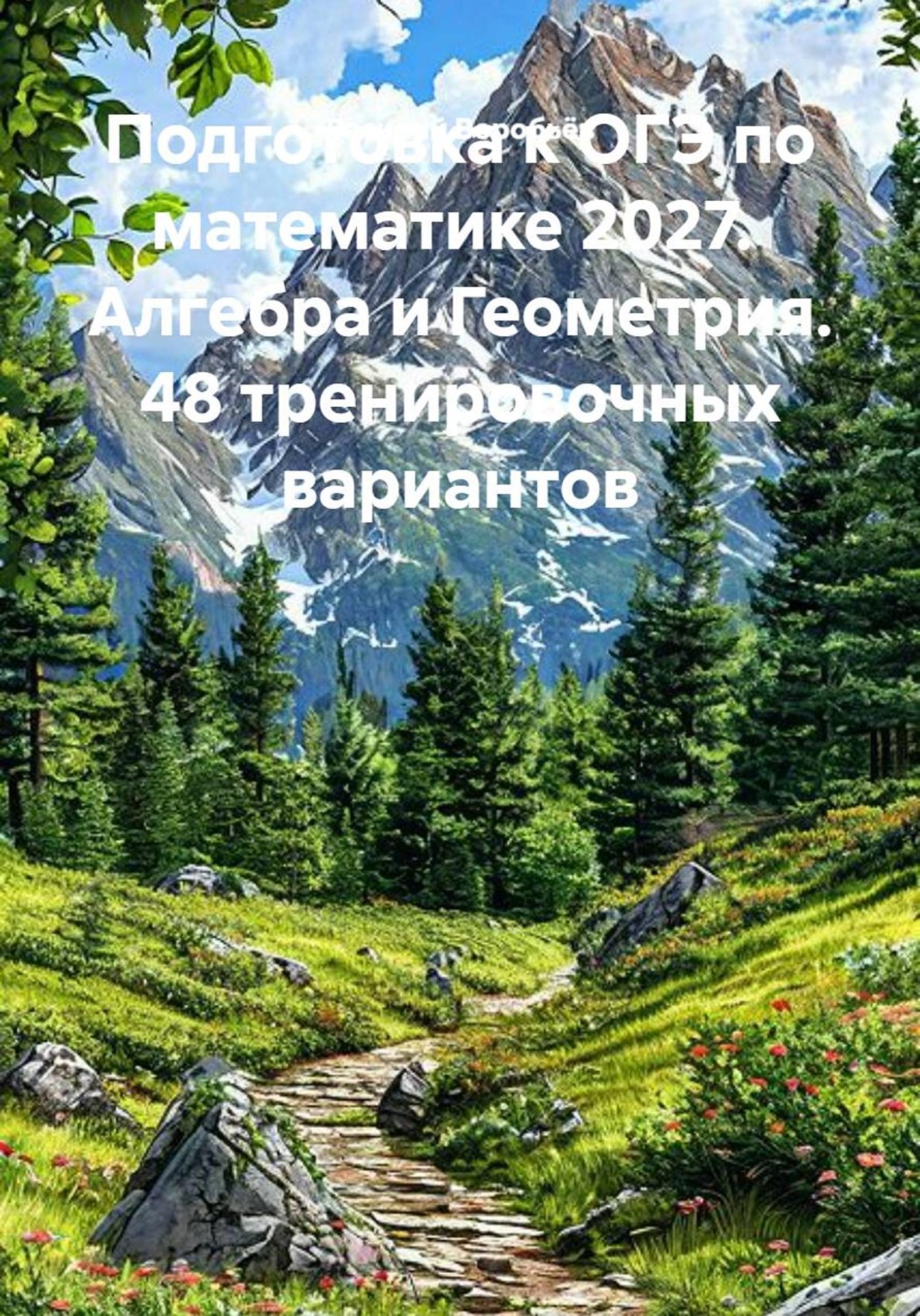 Обложка книги «Подготовка к ОГЭ по математике 2027. Алгебра и Геометрия. 48 тренировочных вариантов»