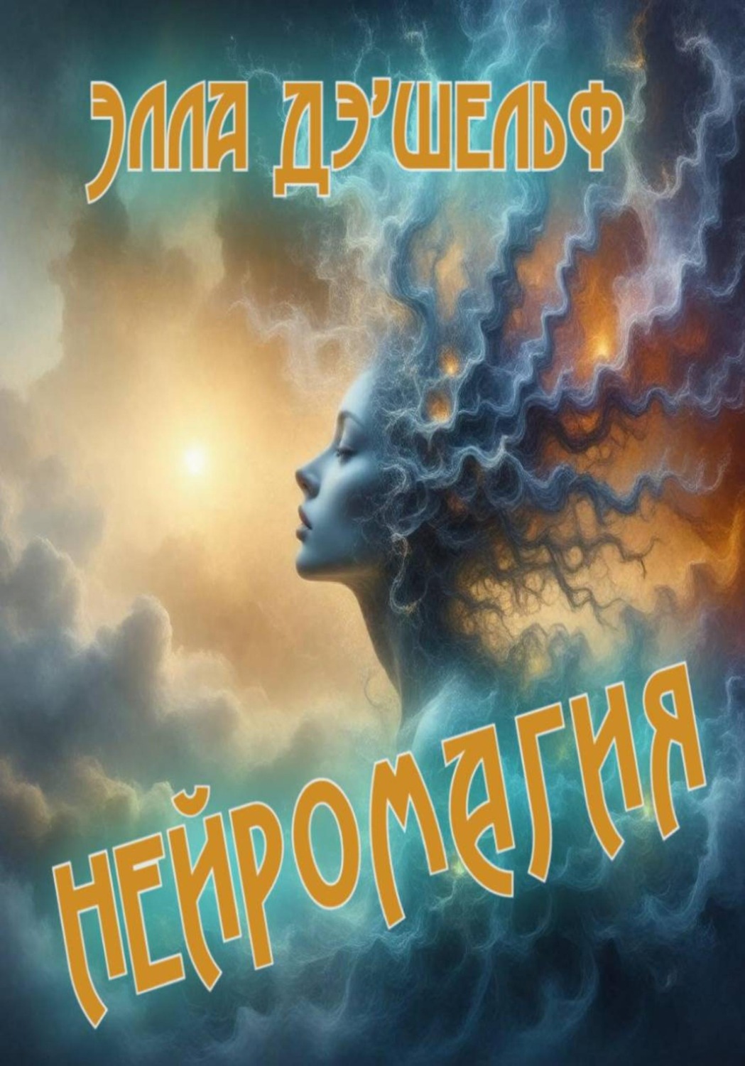 Обложка книги «Нейромагия»