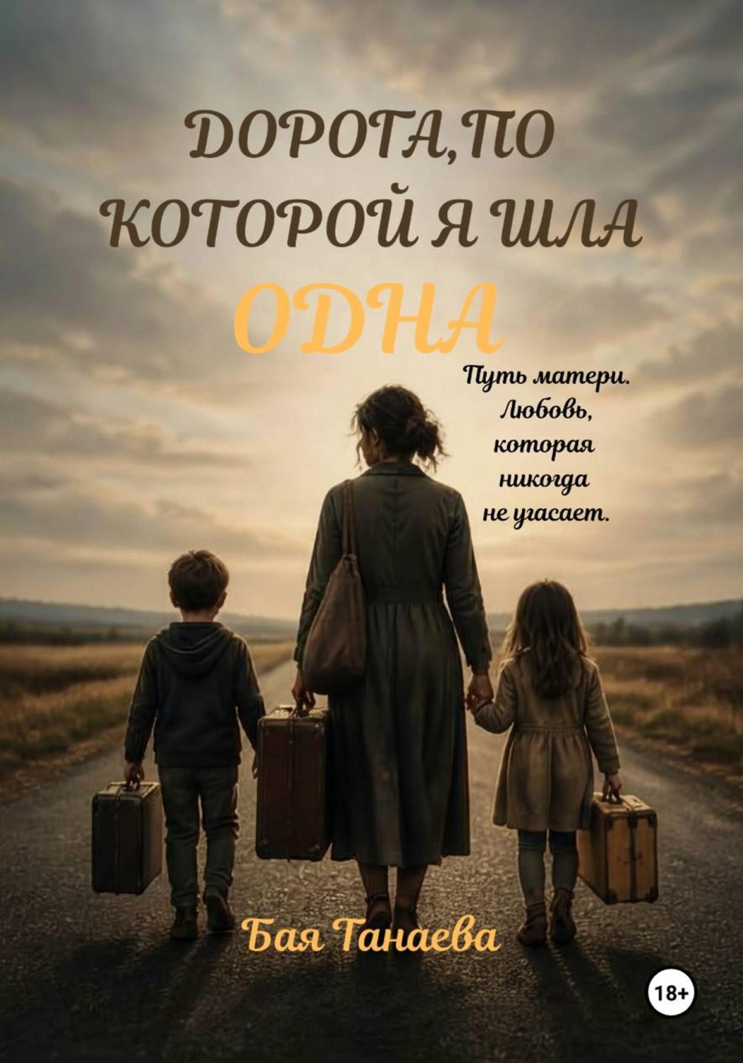 Обложка книги «Дорога, по которой я шла одна»