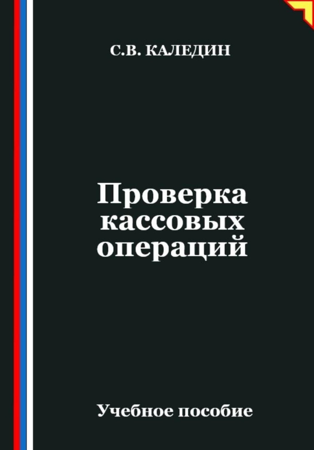Обложка книги «Проверка кассовых операций»