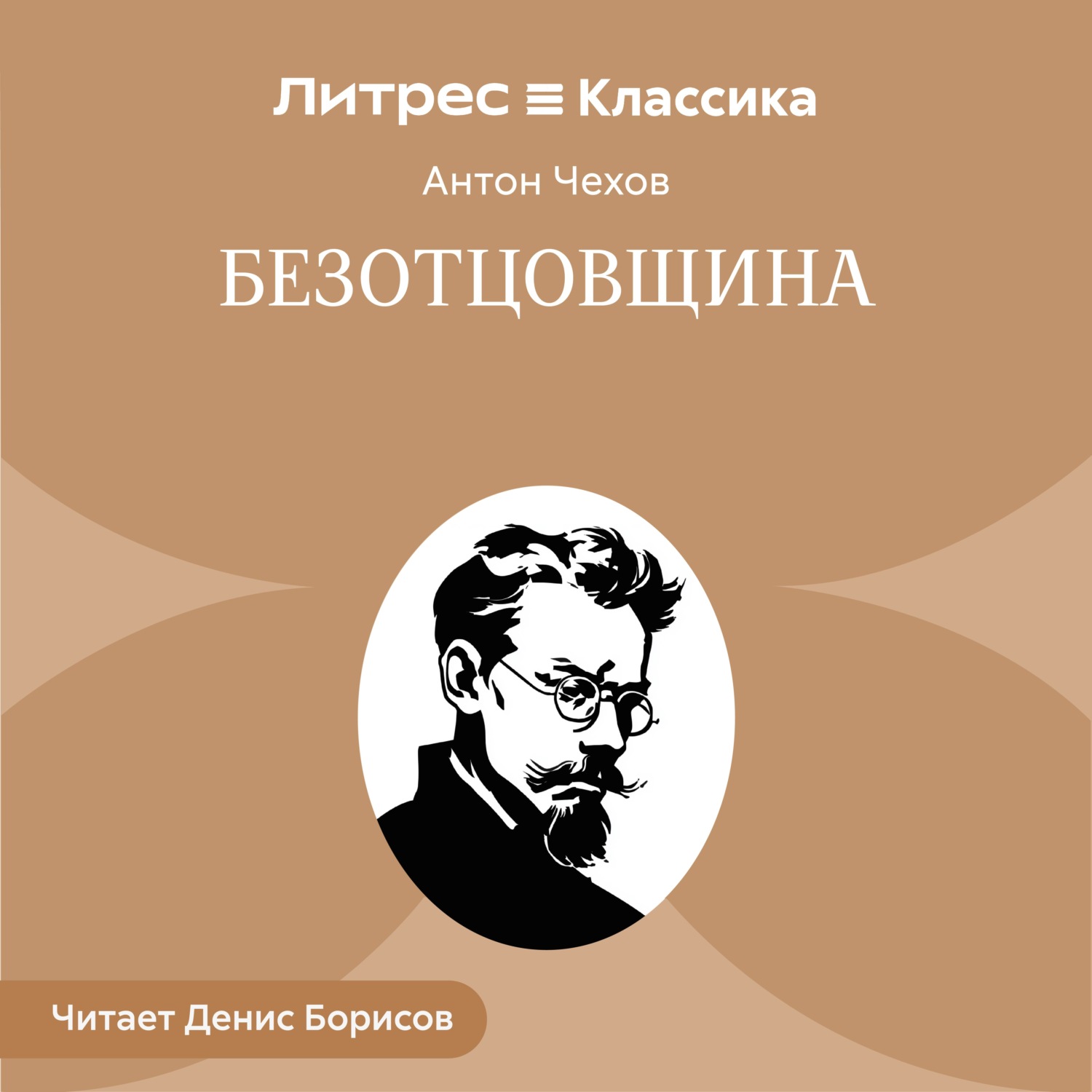 Обложка книги «Безотцовщина»