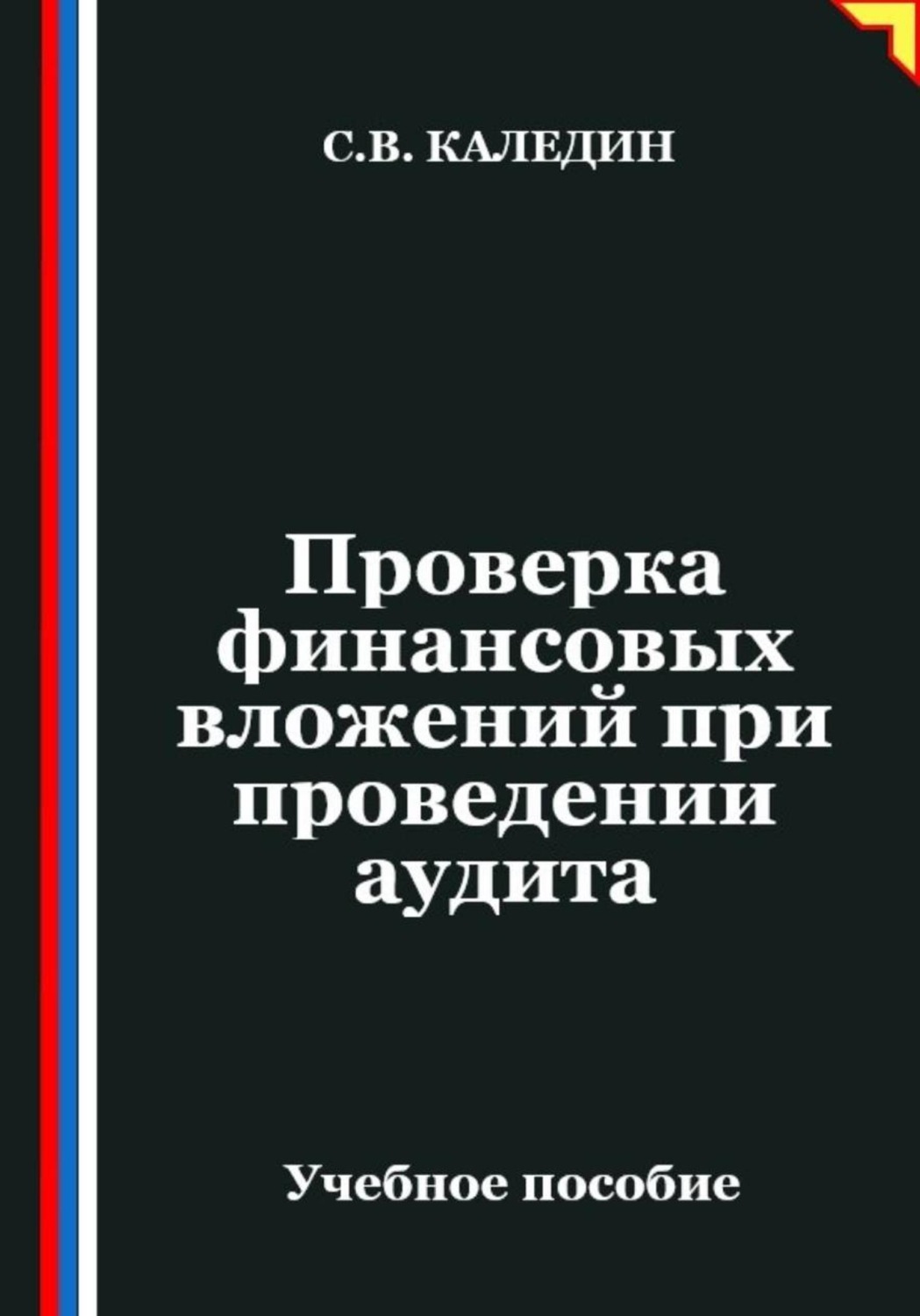 Обложка книги «Проверка финансовых вложений при проведении аудита»