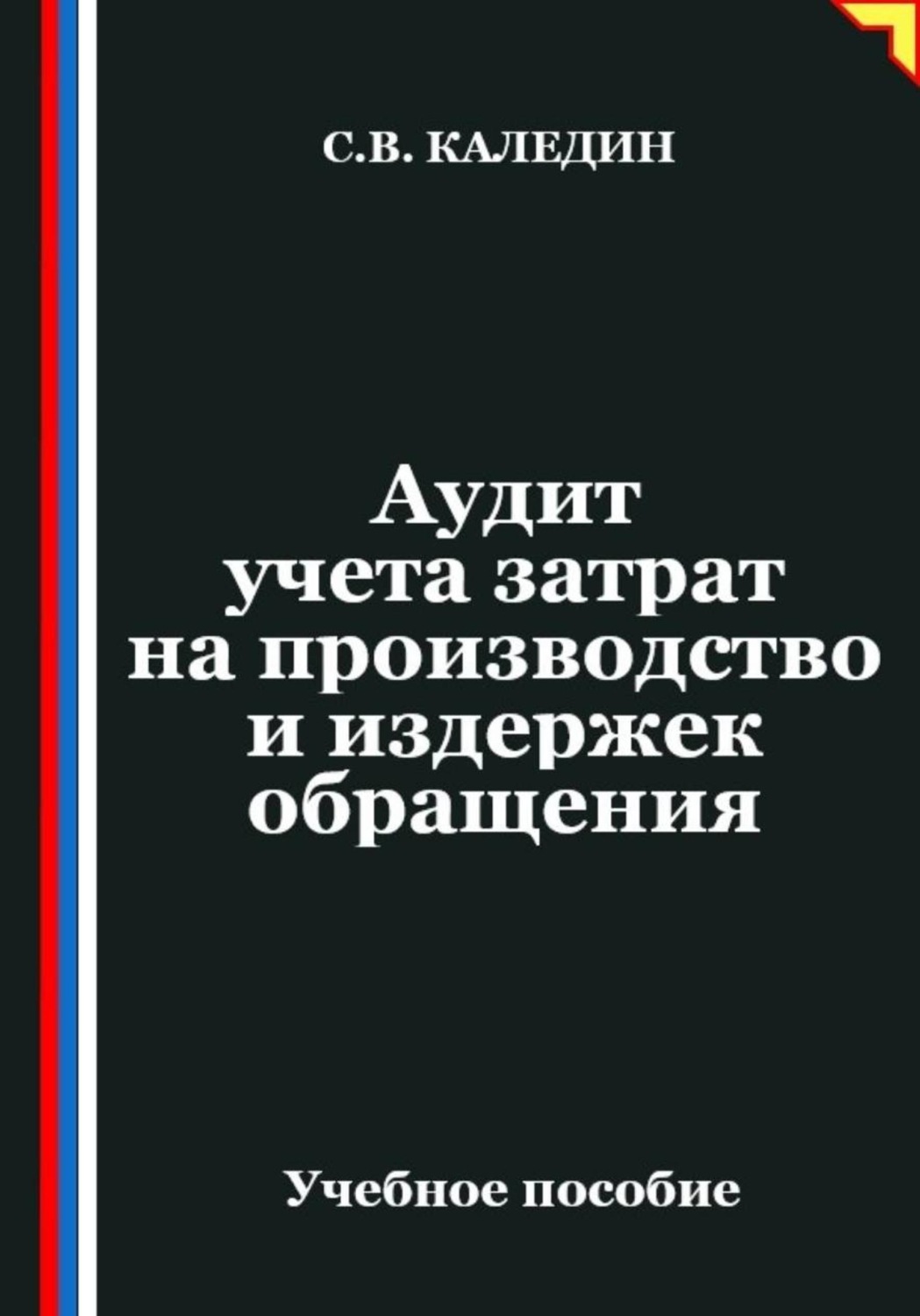 Обложка книги «Аудит учета затрат на производство и издержек обращения»
