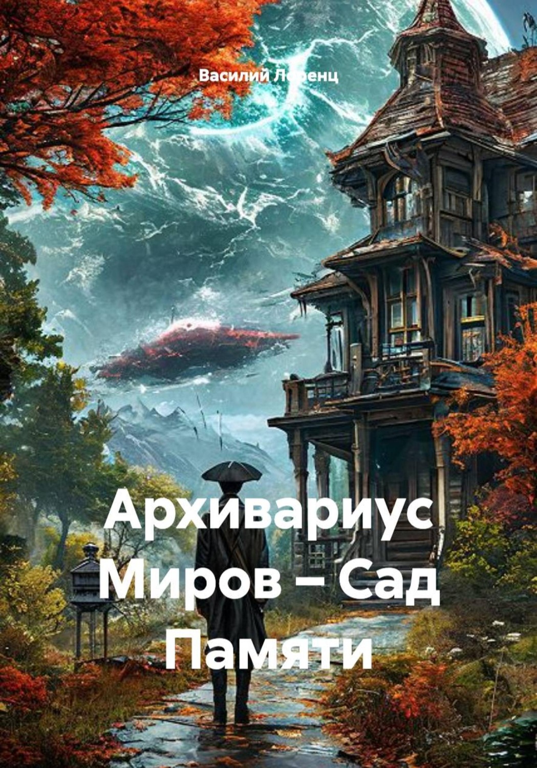 Обложка книги «Архивариус Миров – Сад Памяти»