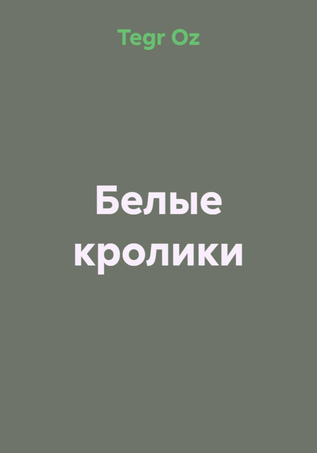 Обложка книги «Белые кролики»