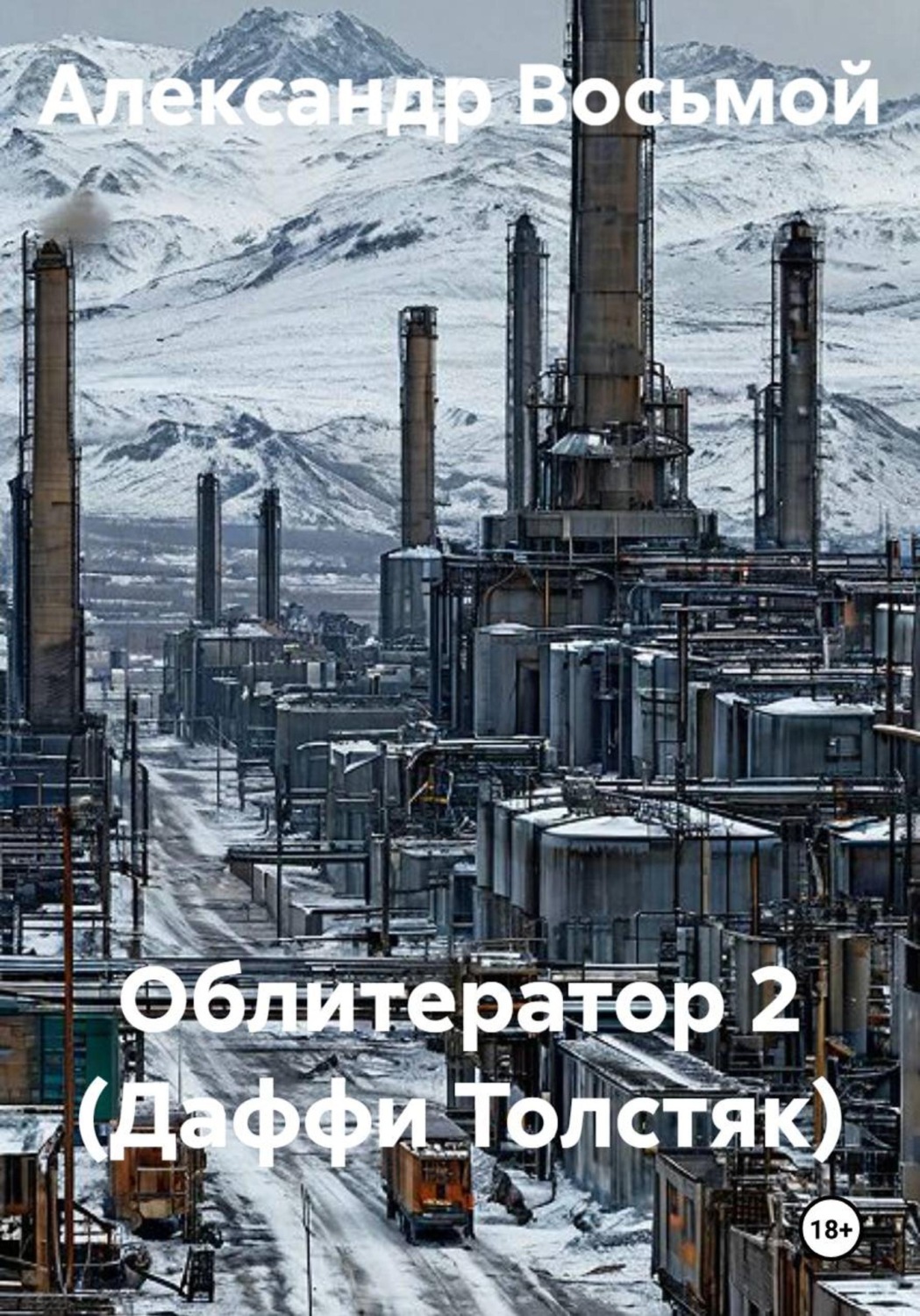 Обложка книги «Облитератор 2 (Даффи Толстяк)»