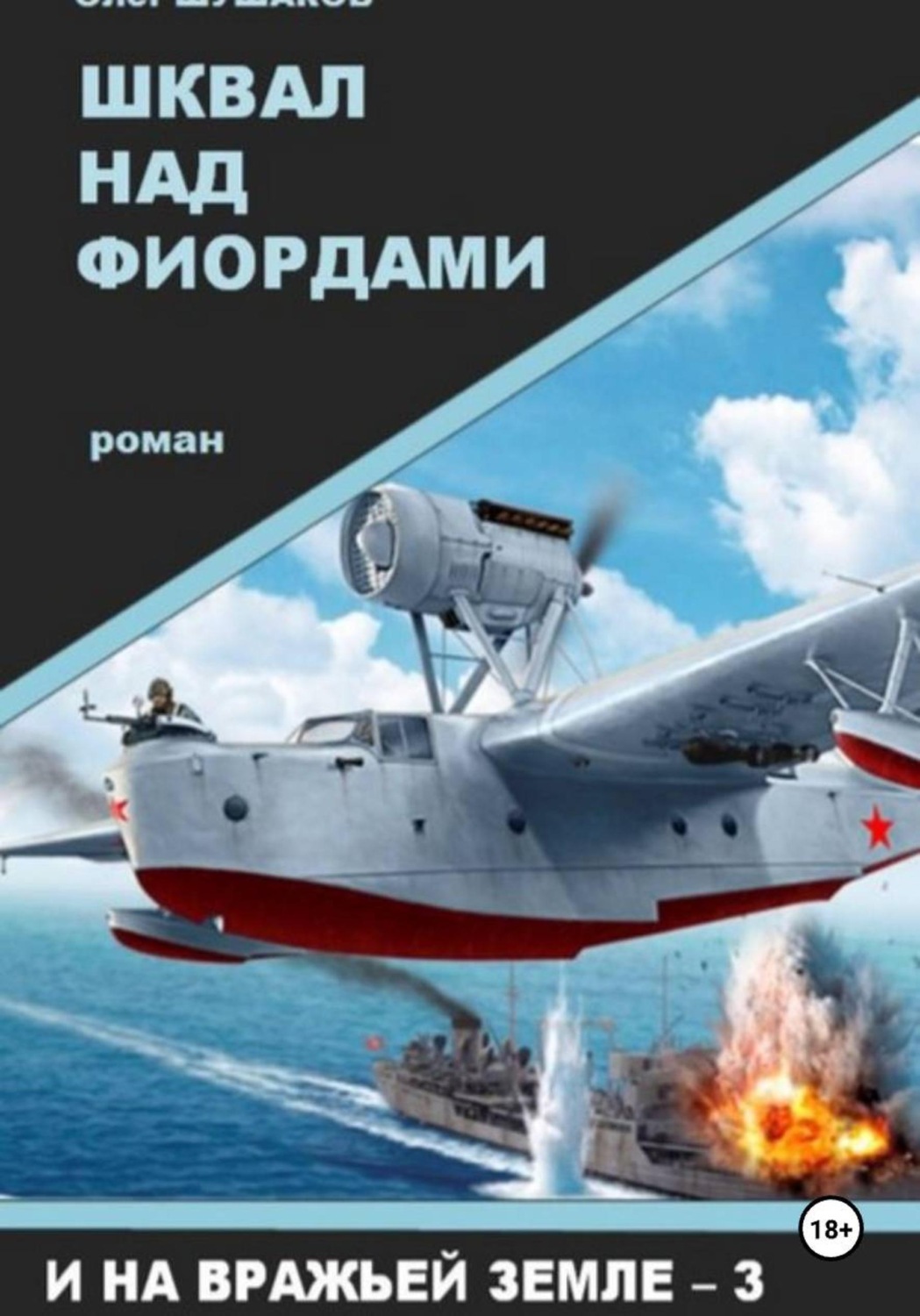 Обложка книги «Шквал над фиордами»