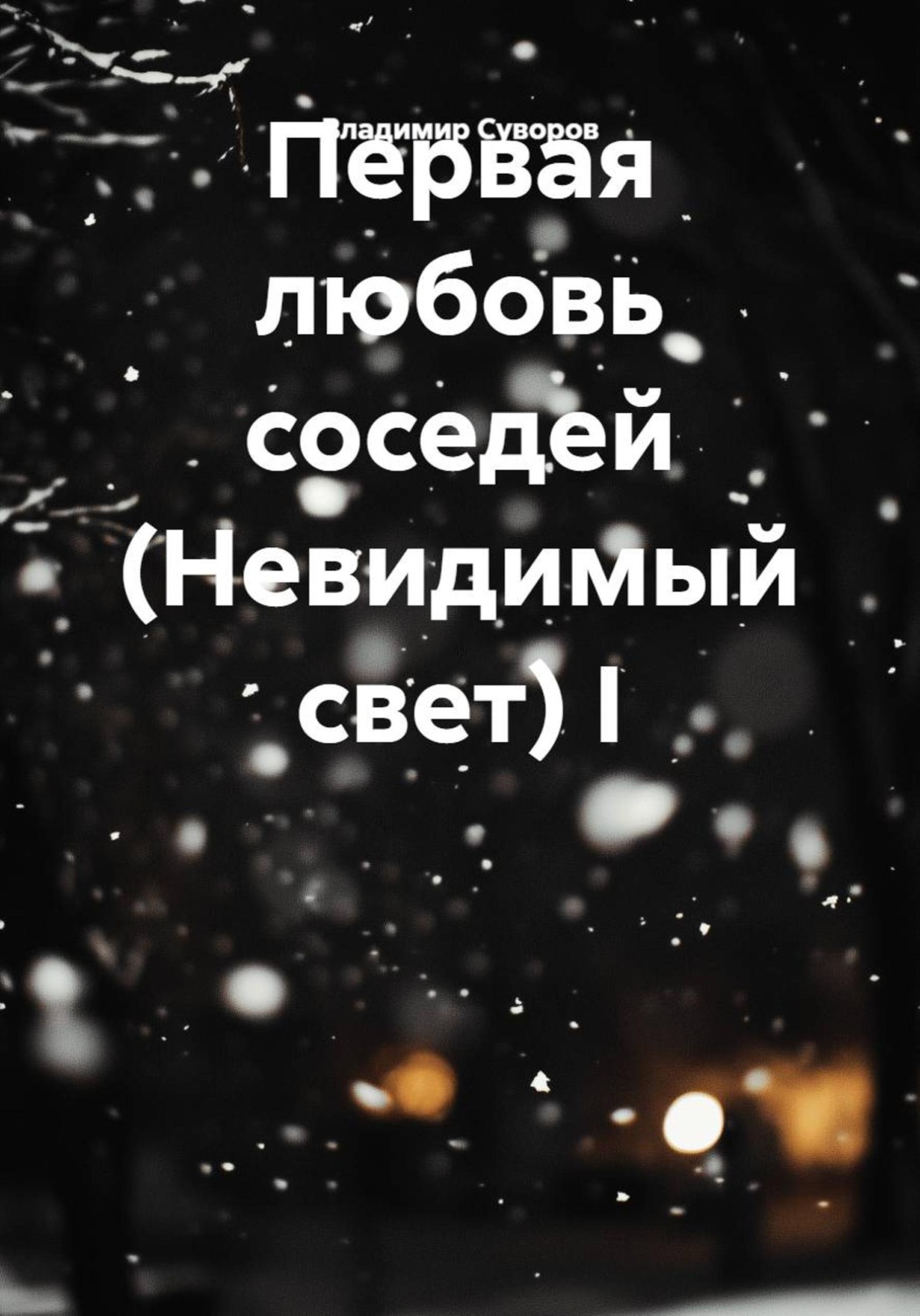 Обложка книги «Первая любовь соседей (Невидимый свет) I»