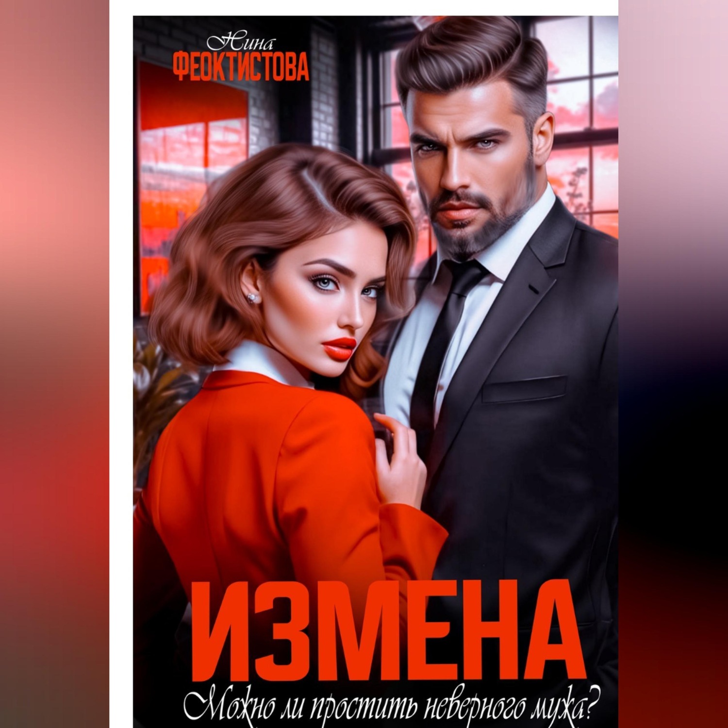 Обложка книги «Измена. Можно ли простить неверного мужа?»