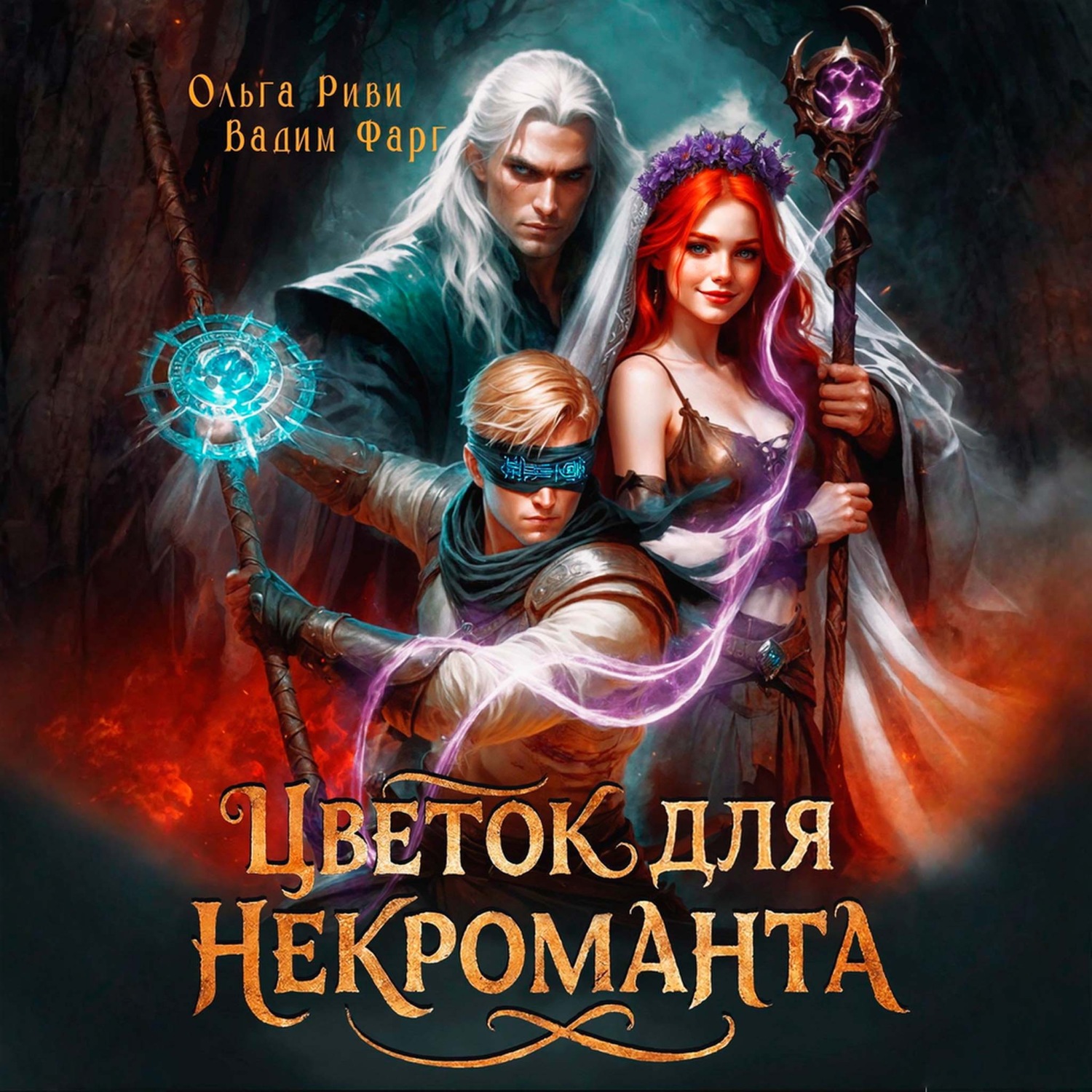 Обложка книги «Цветок для Некроманта»