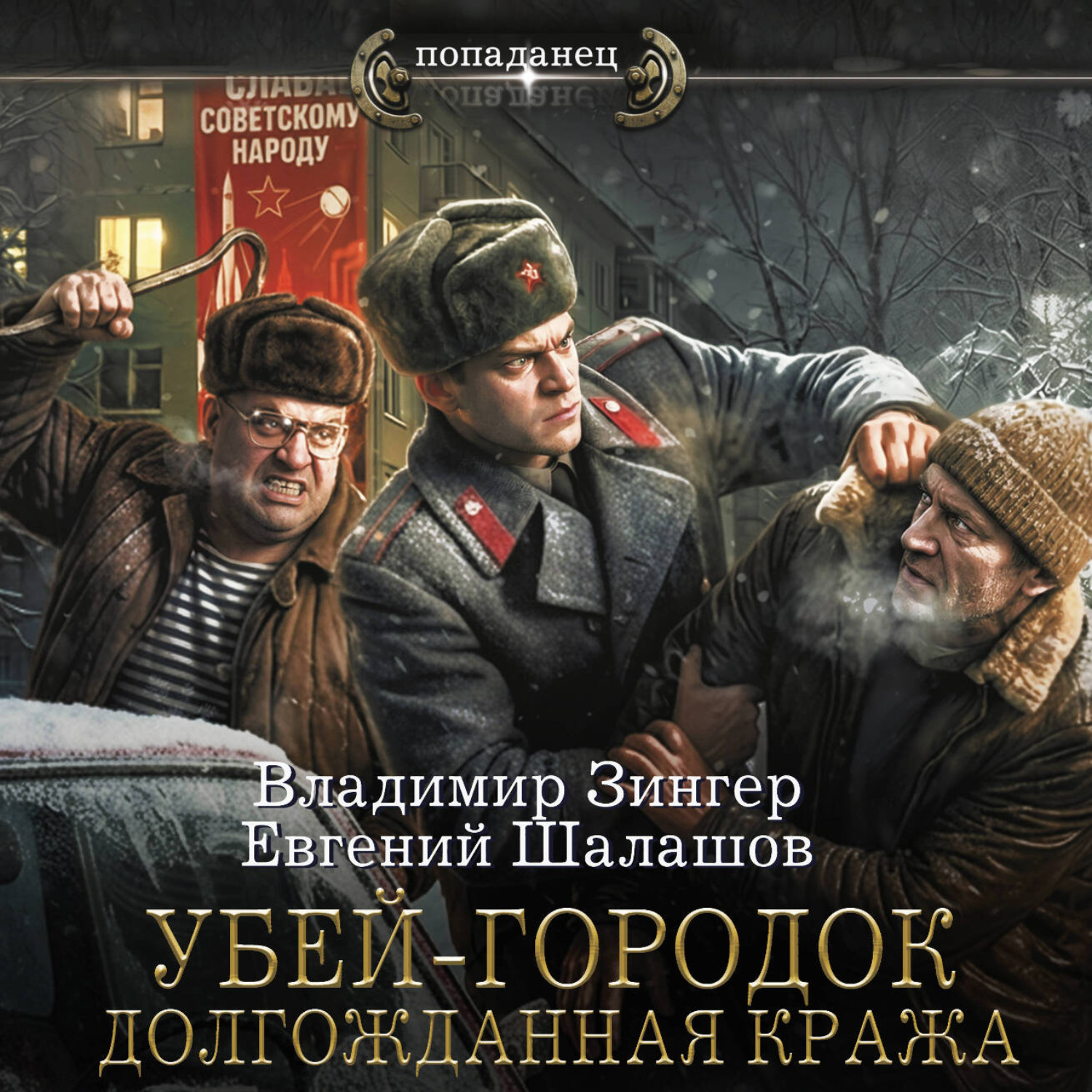 Обложка книги «Убей-городок. Долгожданная кража»