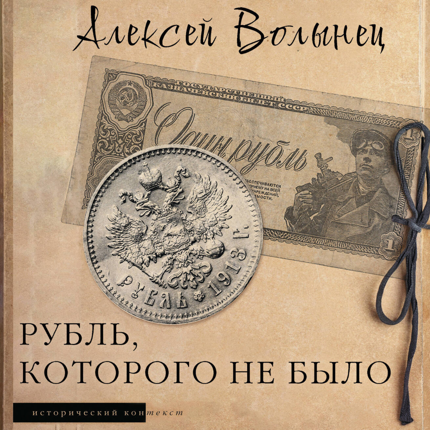 Обложка книги «Рубль, которого не было. Очерки экономической истории России»