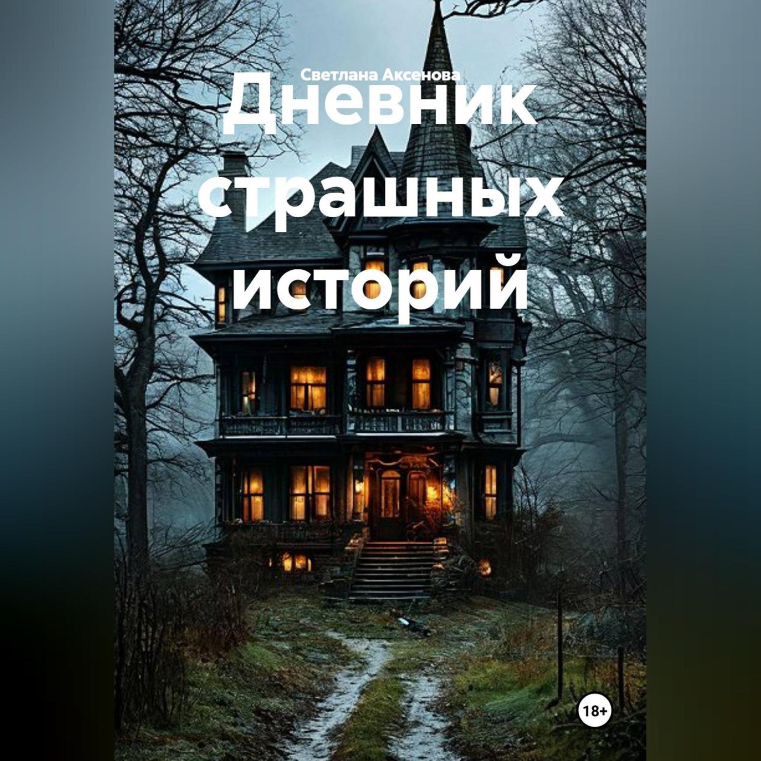 Обложка книги «Дневник страшных историй»