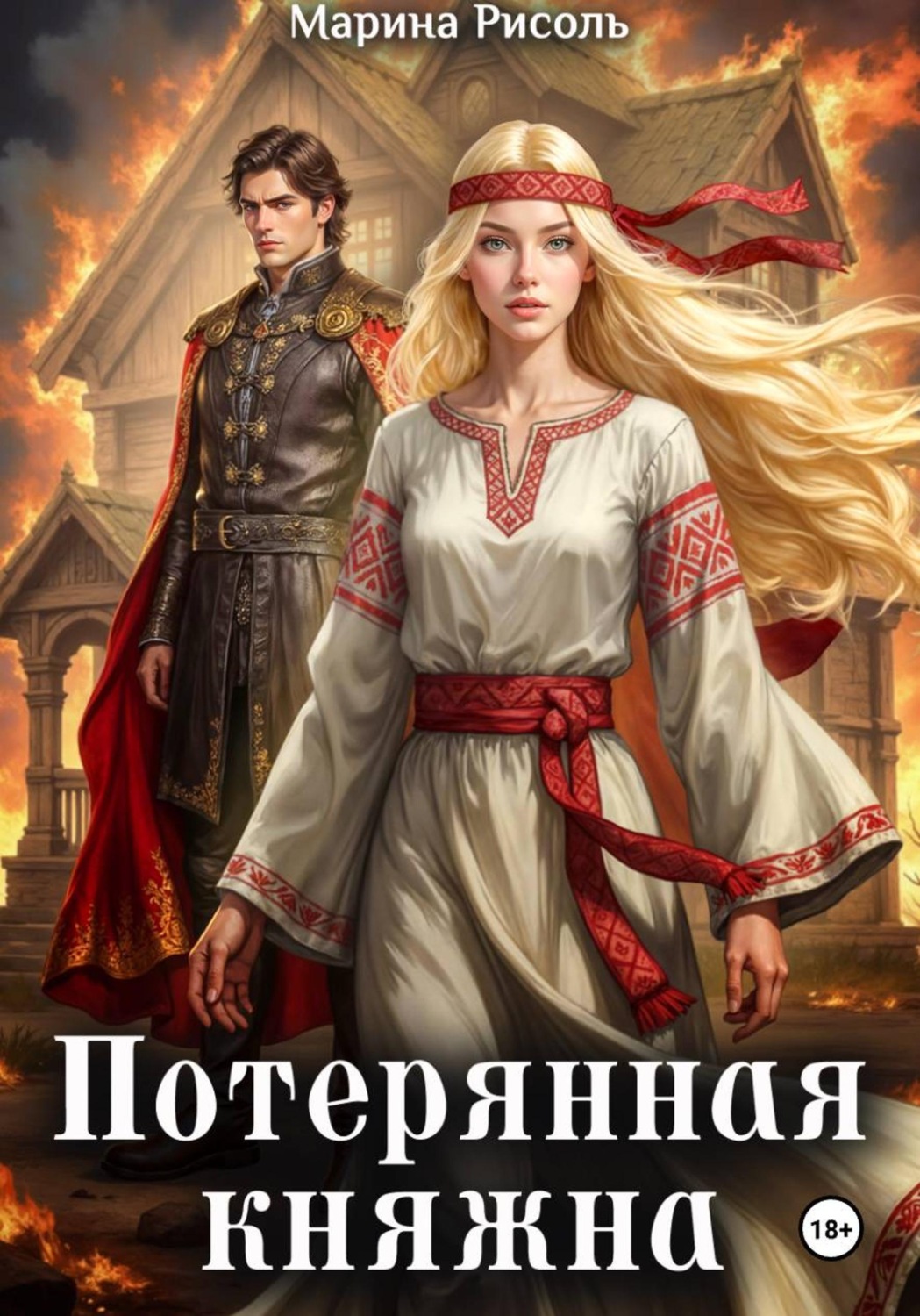 Обложка книги «Потерянная княжна»