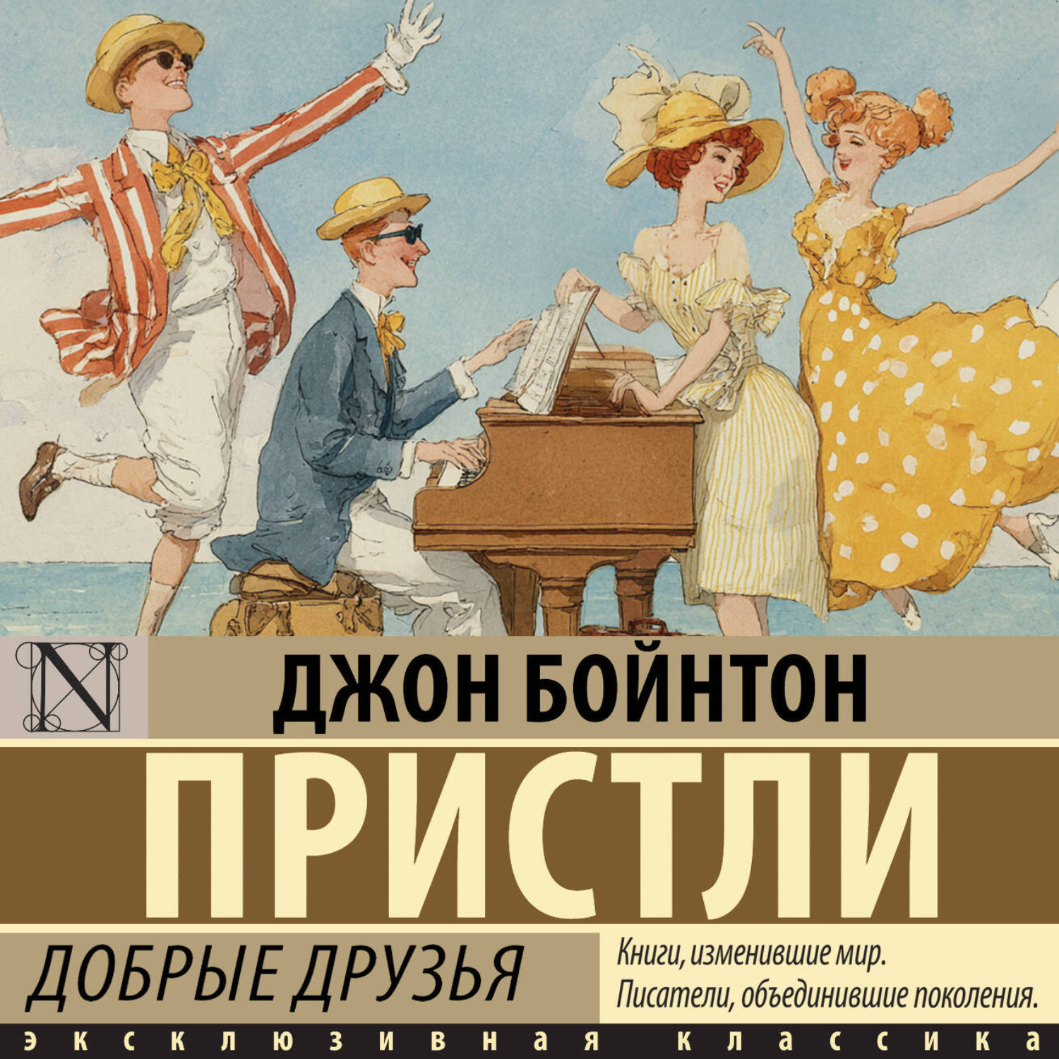 Обложка книги «Добрые друзья»