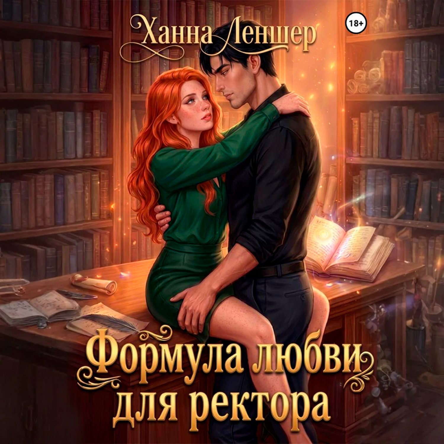 Обложка книги «Формула любви для ректора»