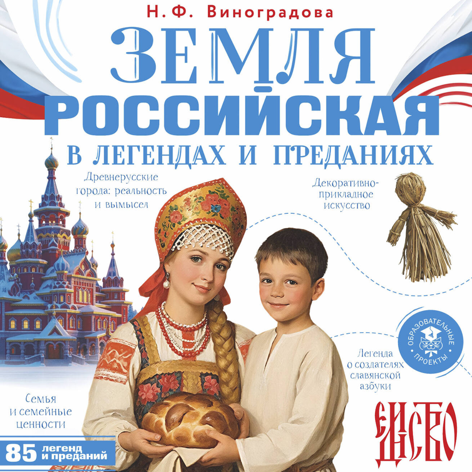 Обложка книги «Земля российская в легендах и преданиях»