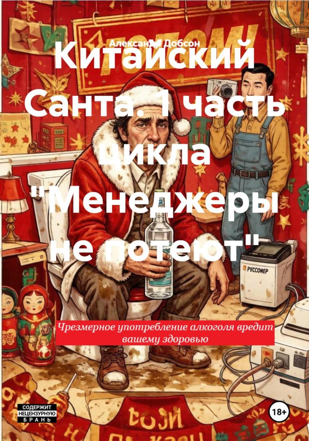 Обложка книги «Китайский Санта. 1 часть цикла "Менеджеры не потеют"»