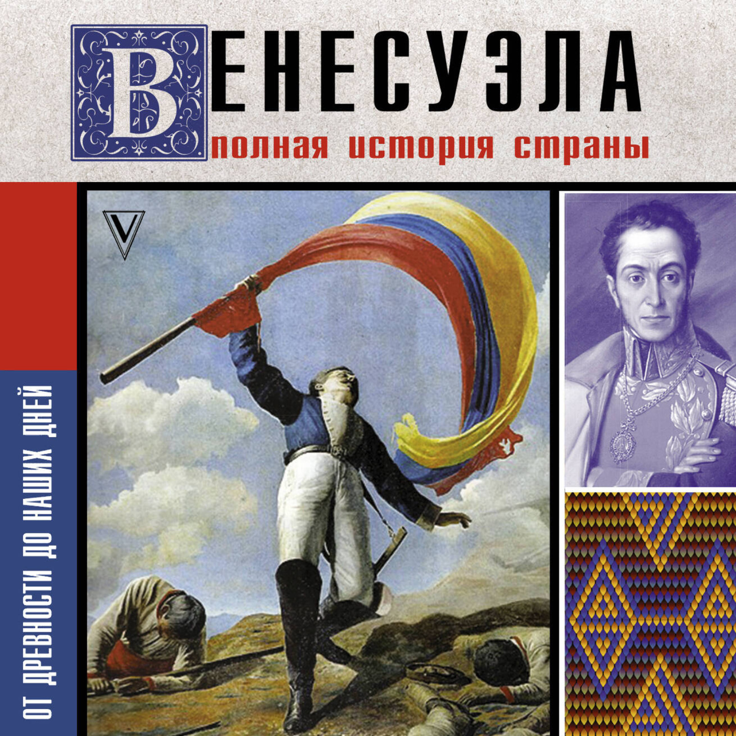 Обложка книги «Венесуэла. Полная история страны»