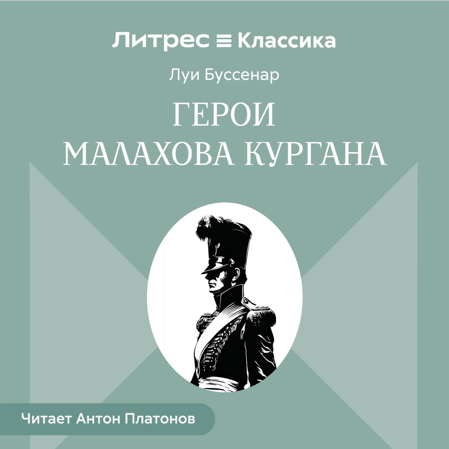 Обложка книги «Герои Малахова кургана»