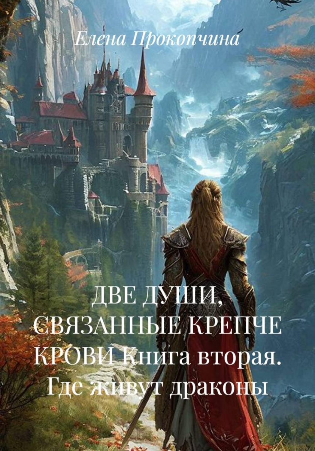 Обложка книги «Две души, связанные крепче крови. Книга вторая. Где живут драконы»