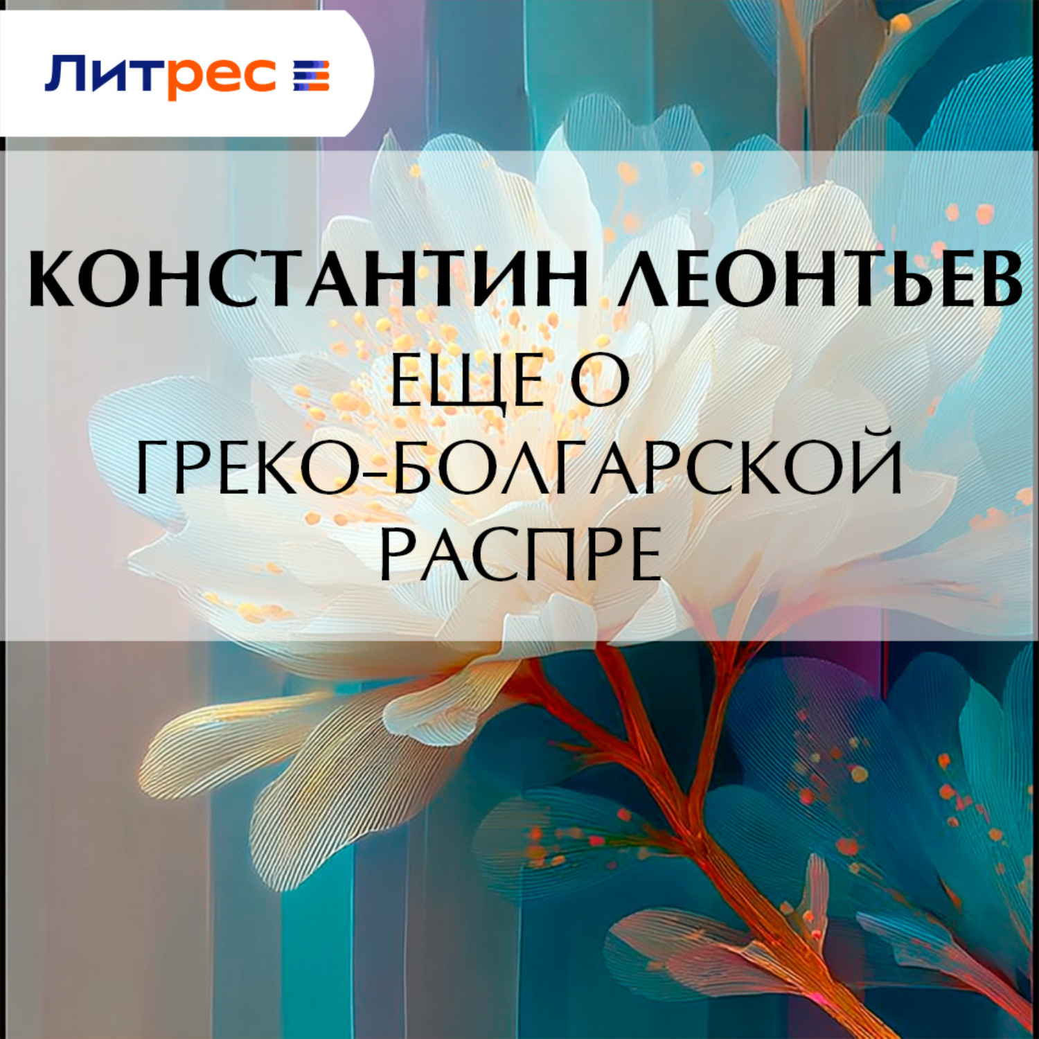 Обложка книги «Еще о греко-болгарской распре»