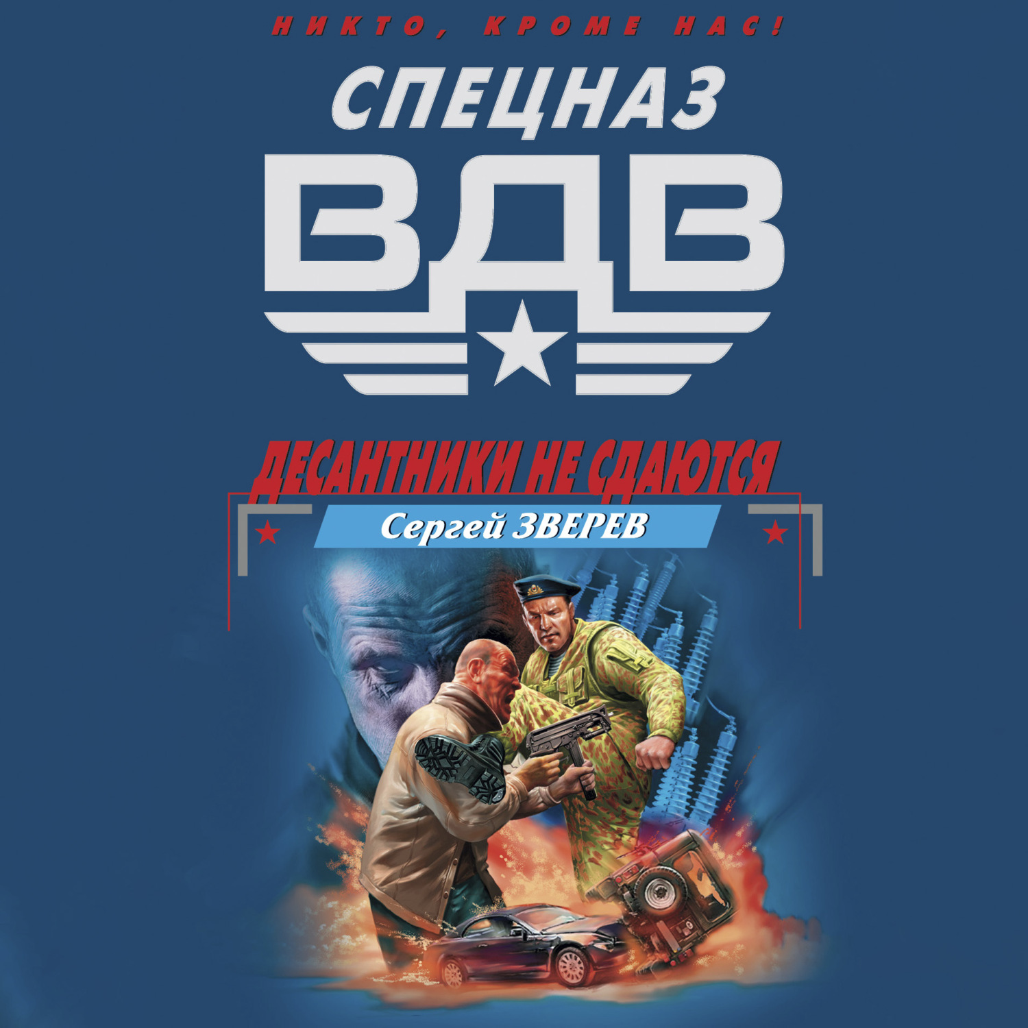Обложка книги «Десантники не сдаются»
