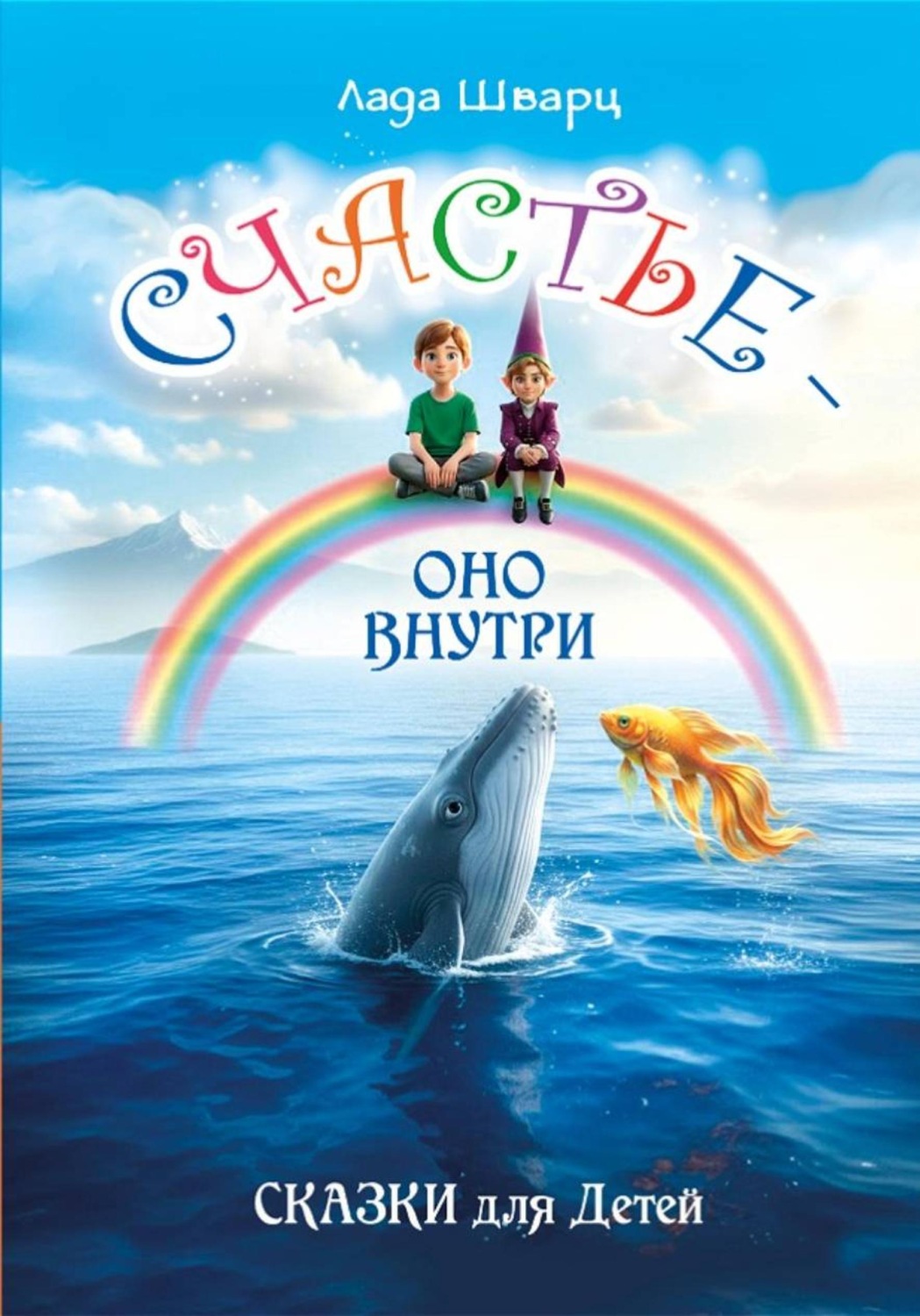 Обложка книги «Счастье – оно внутри. Сказки для детей»