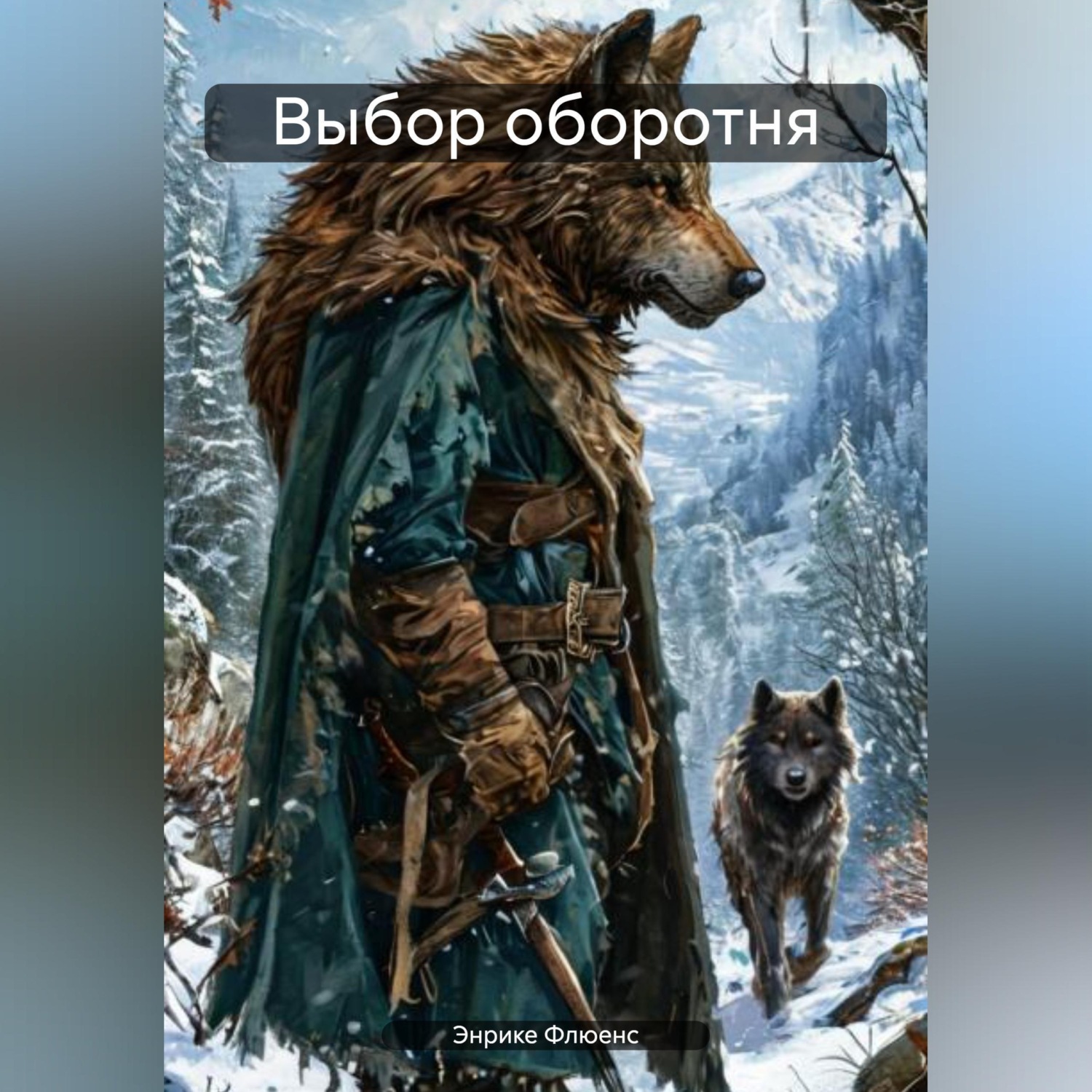 Обложка книги «Выбор оборотня»
