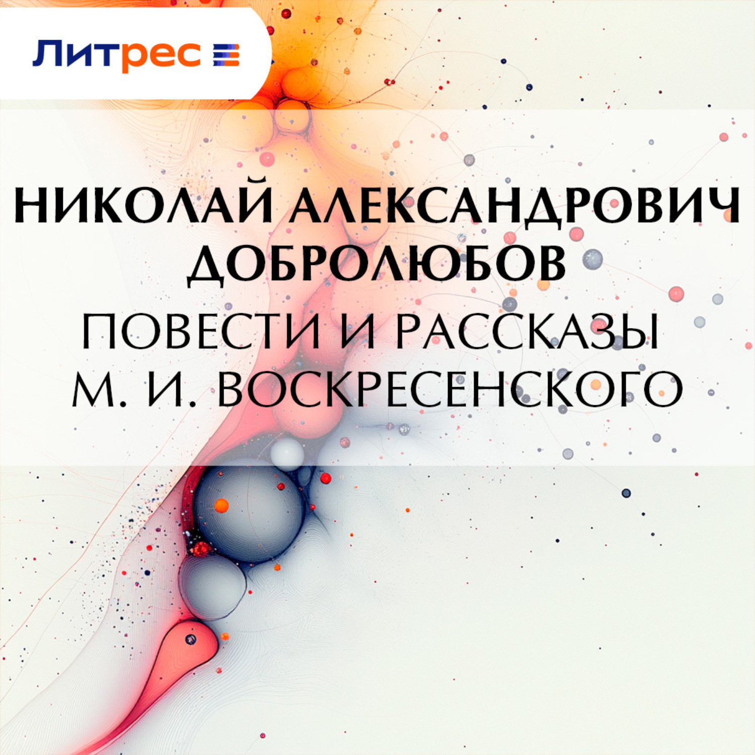 Обложка книги «Повести и рассказы М. И. Воскресенского»
