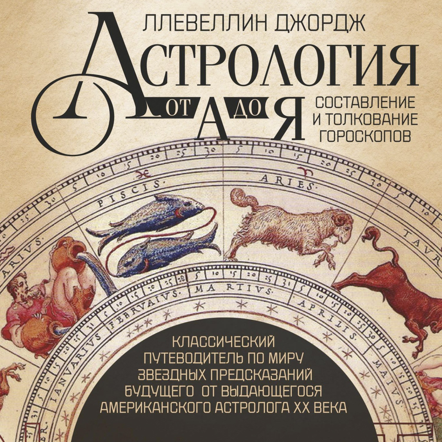 Обложка книги «Астрология от А до Я. Составление и толкование гороскопов»